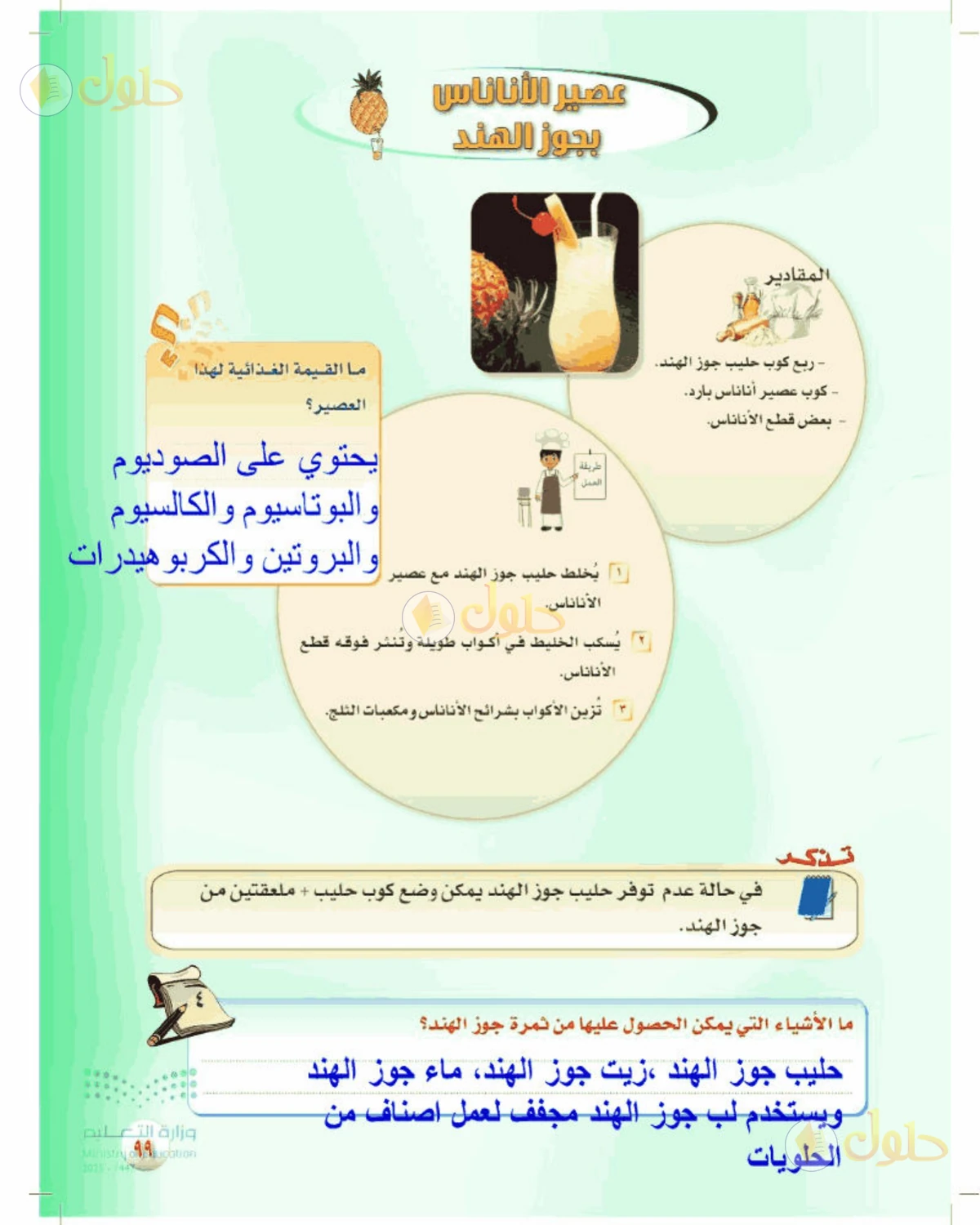 حل المهارات الحياتية والأسرية للصف الأول المتوسط صفحة 99