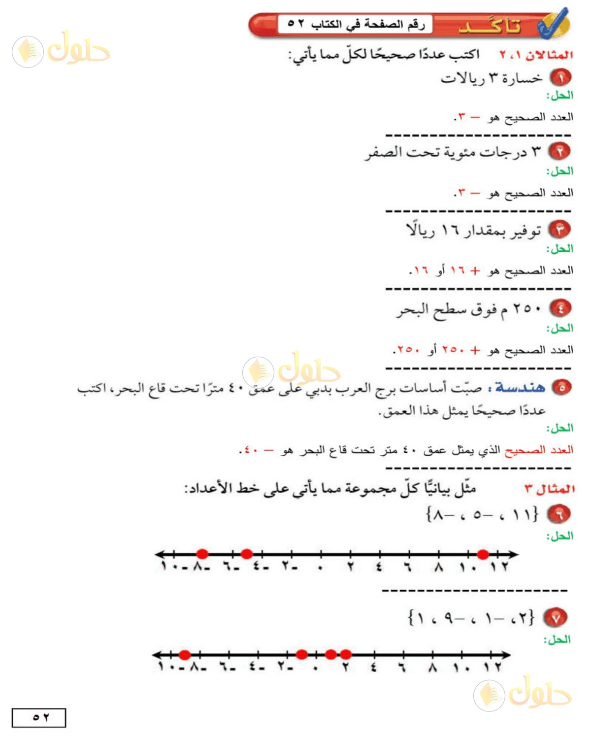 حل الرياضيات للصف الأول المتوسط صفحة 52 - الجزء 1