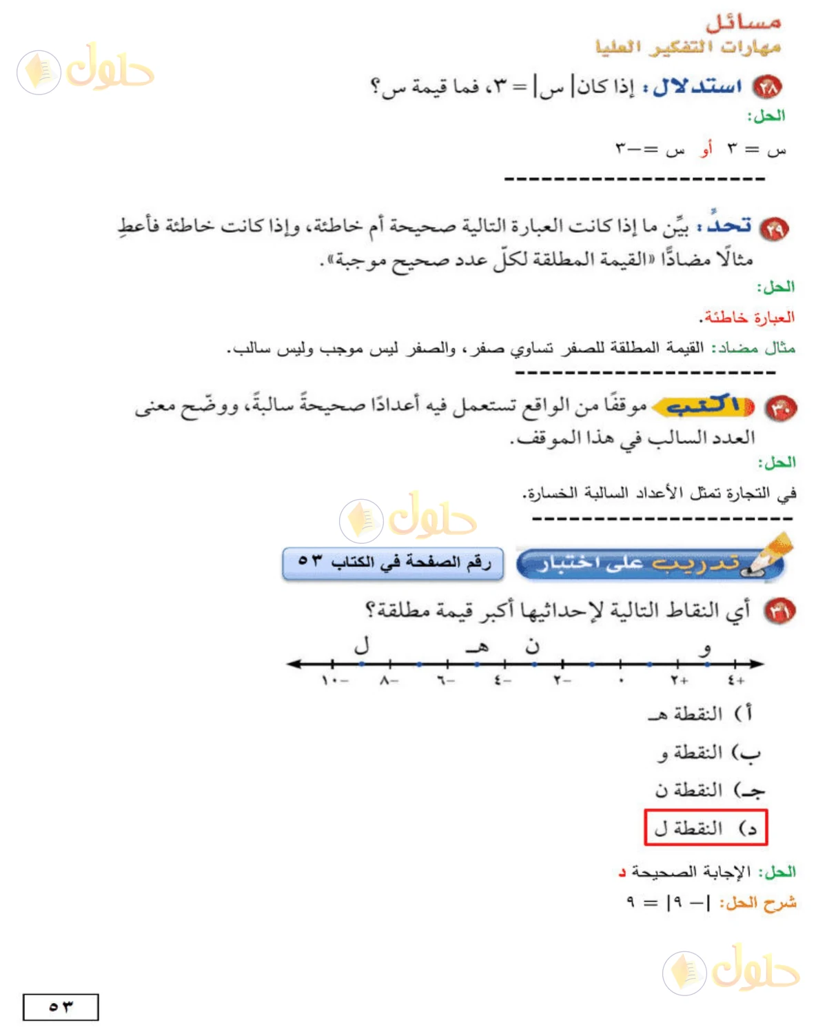 حل الرياضيات للصف الأول المتوسط صفحة 53 - الجزء 1