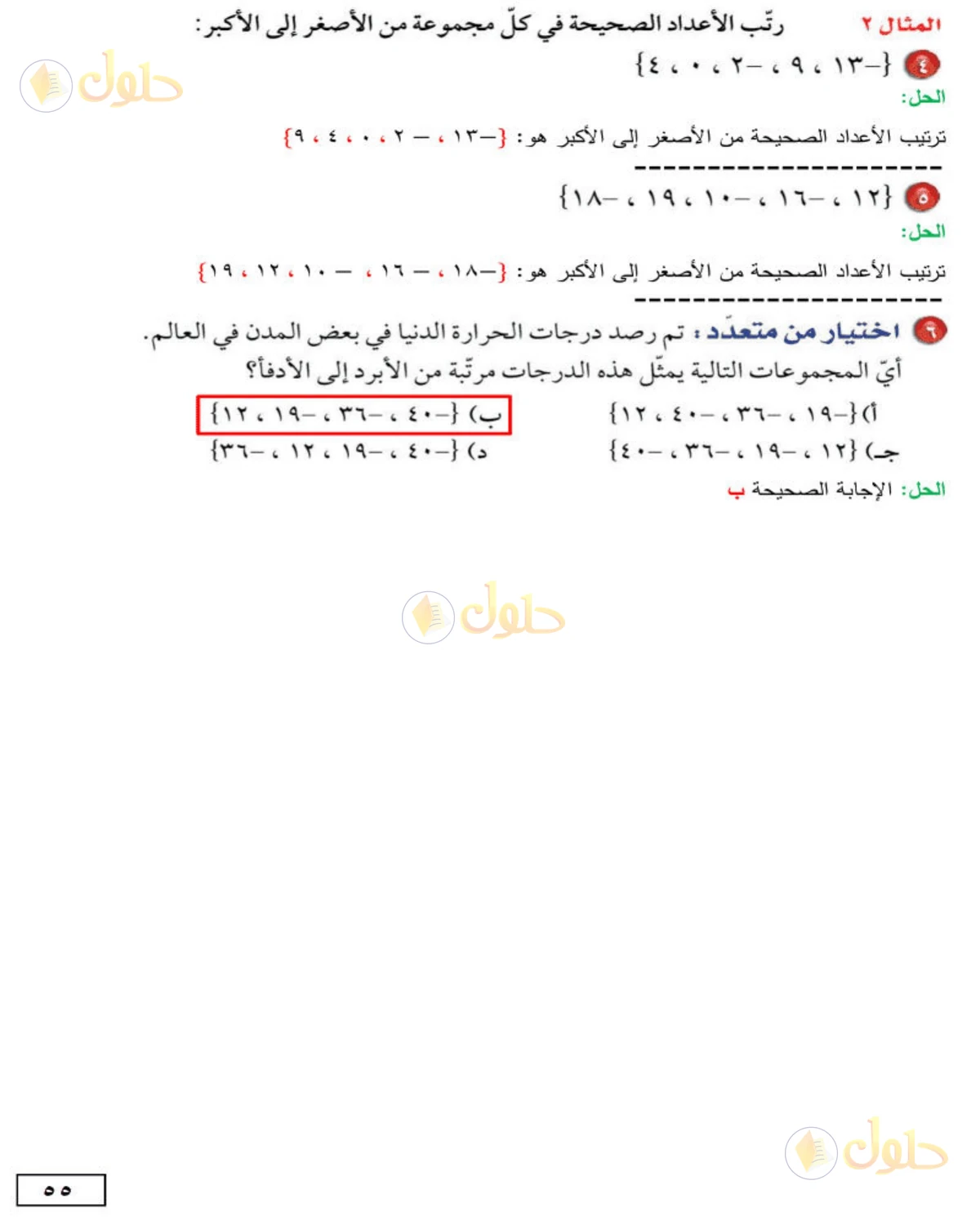 حل الرياضيات للصف الأول المتوسط صفحة 55 - الجزء 2