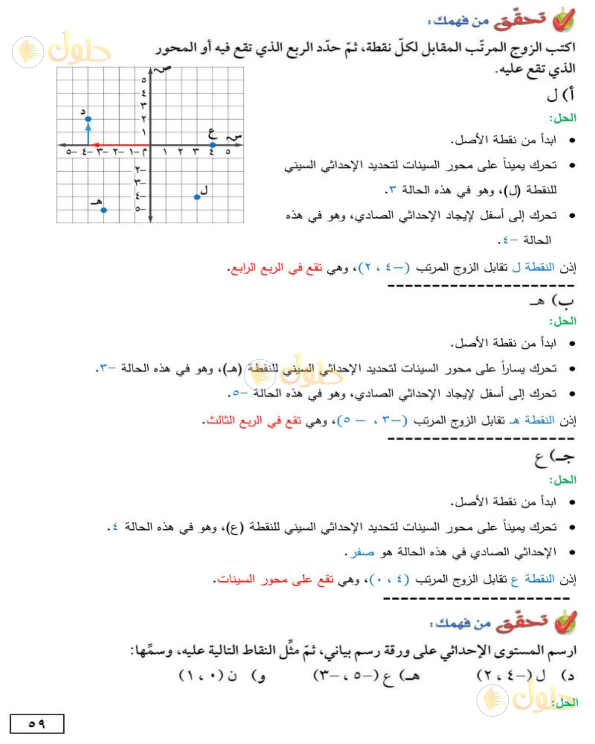حل الرياضيات للصف الأول المتوسط صفحة 59 - الجزء 1