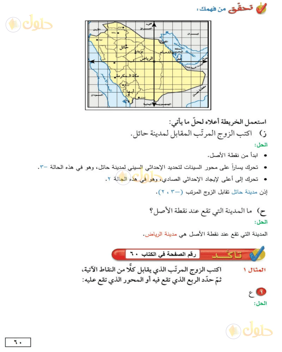 حل الرياضيات للصف الأول المتوسط صفحة 60 - الجزء 1