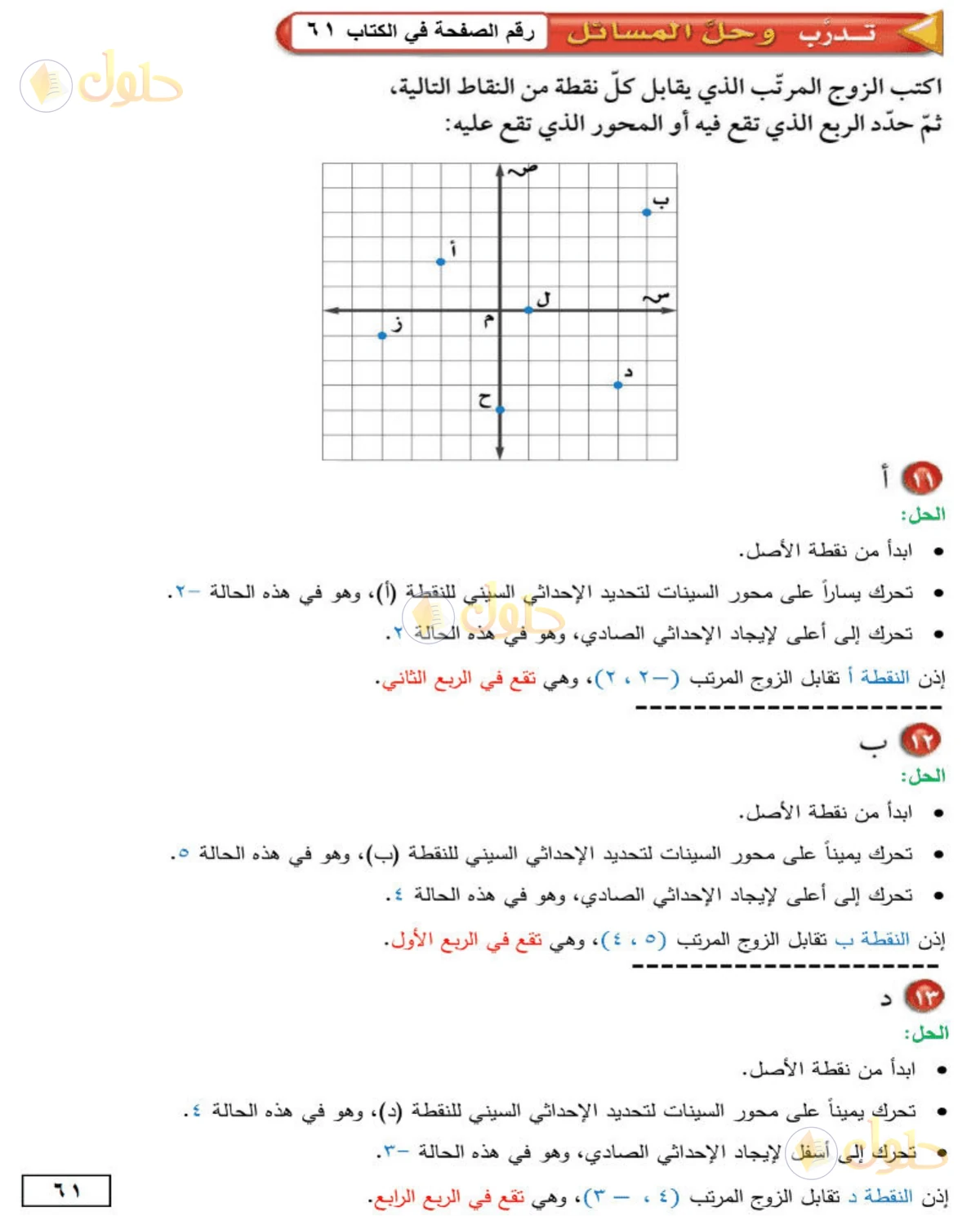 حل الرياضيات للصف الأول المتوسط صفحة 61 - الجزء 1