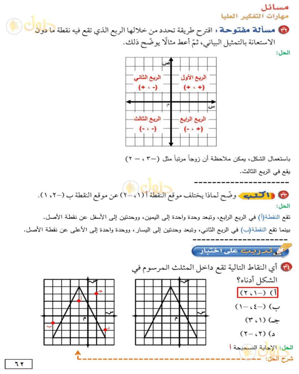 حل الرياضيات للصف الأول المتوسط صفحة 62 - الجزء 1