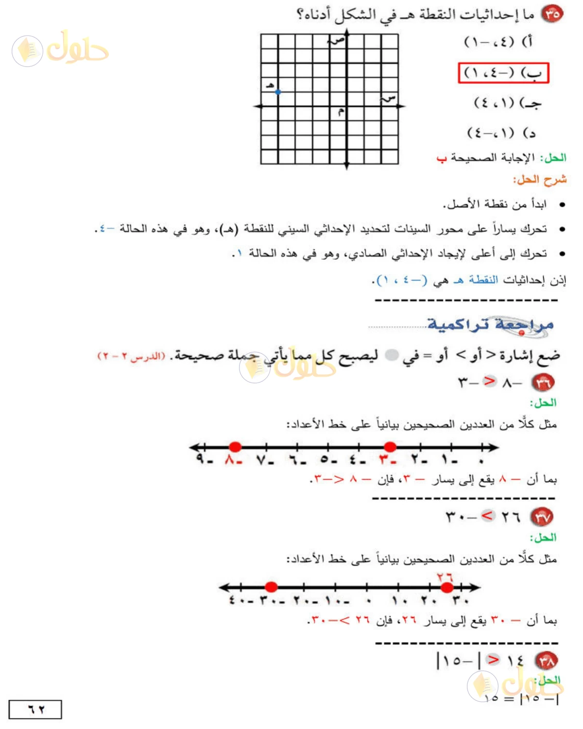 حل الرياضيات للصف الأول المتوسط صفحة 62 - الجزء 2