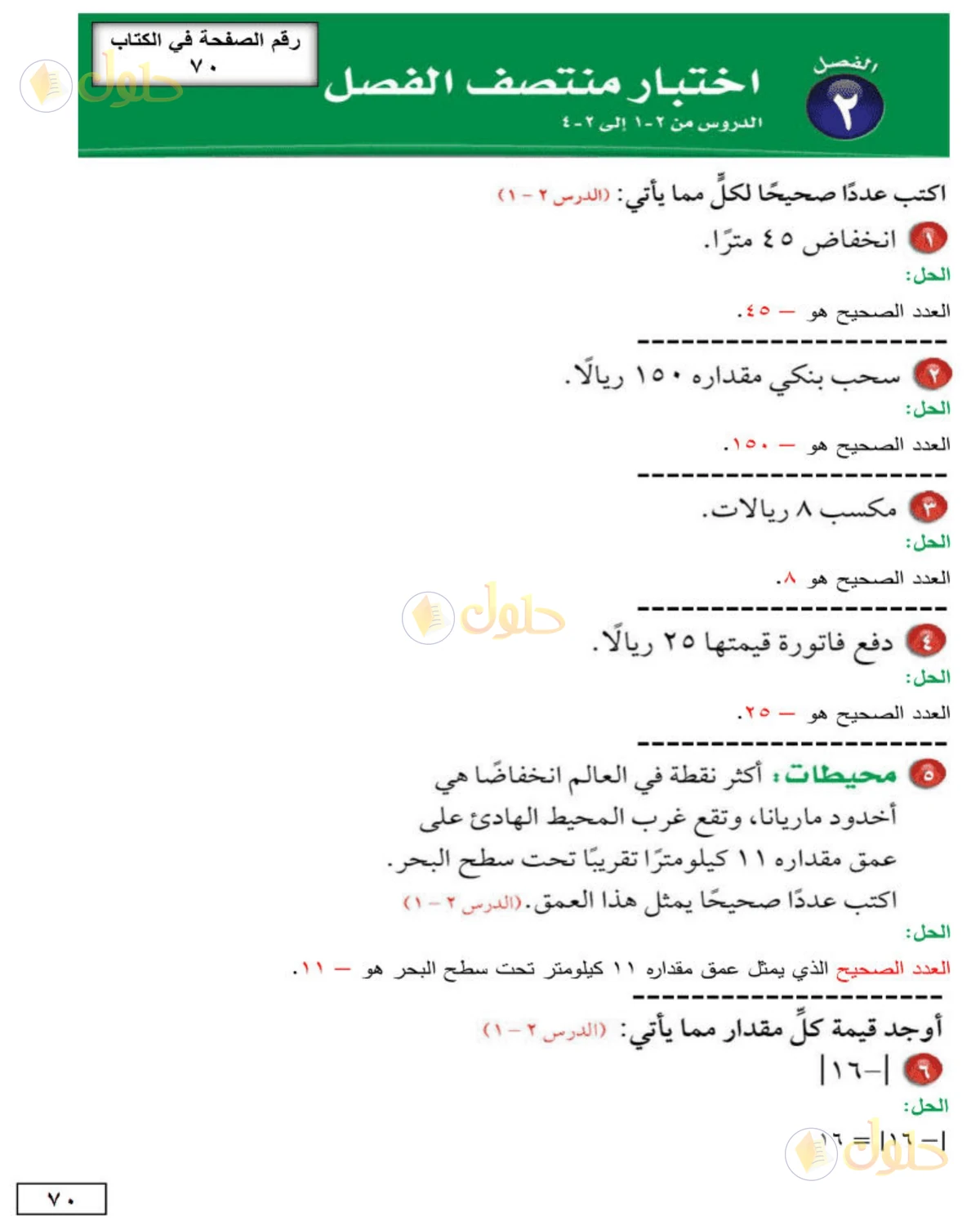 حل الرياضيات للصف الأول المتوسط صفحة 70 - الجزء 1