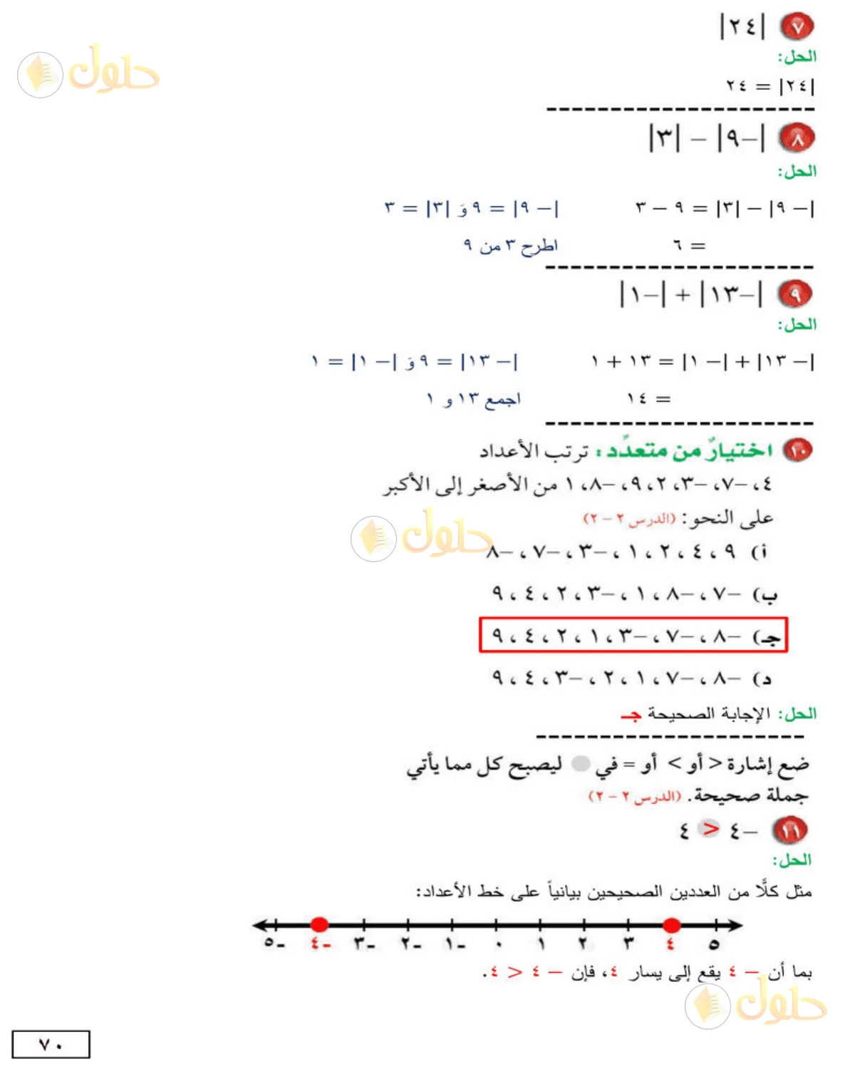 حل الرياضيات للصف الأول المتوسط صفحة 70 - الجزء 2