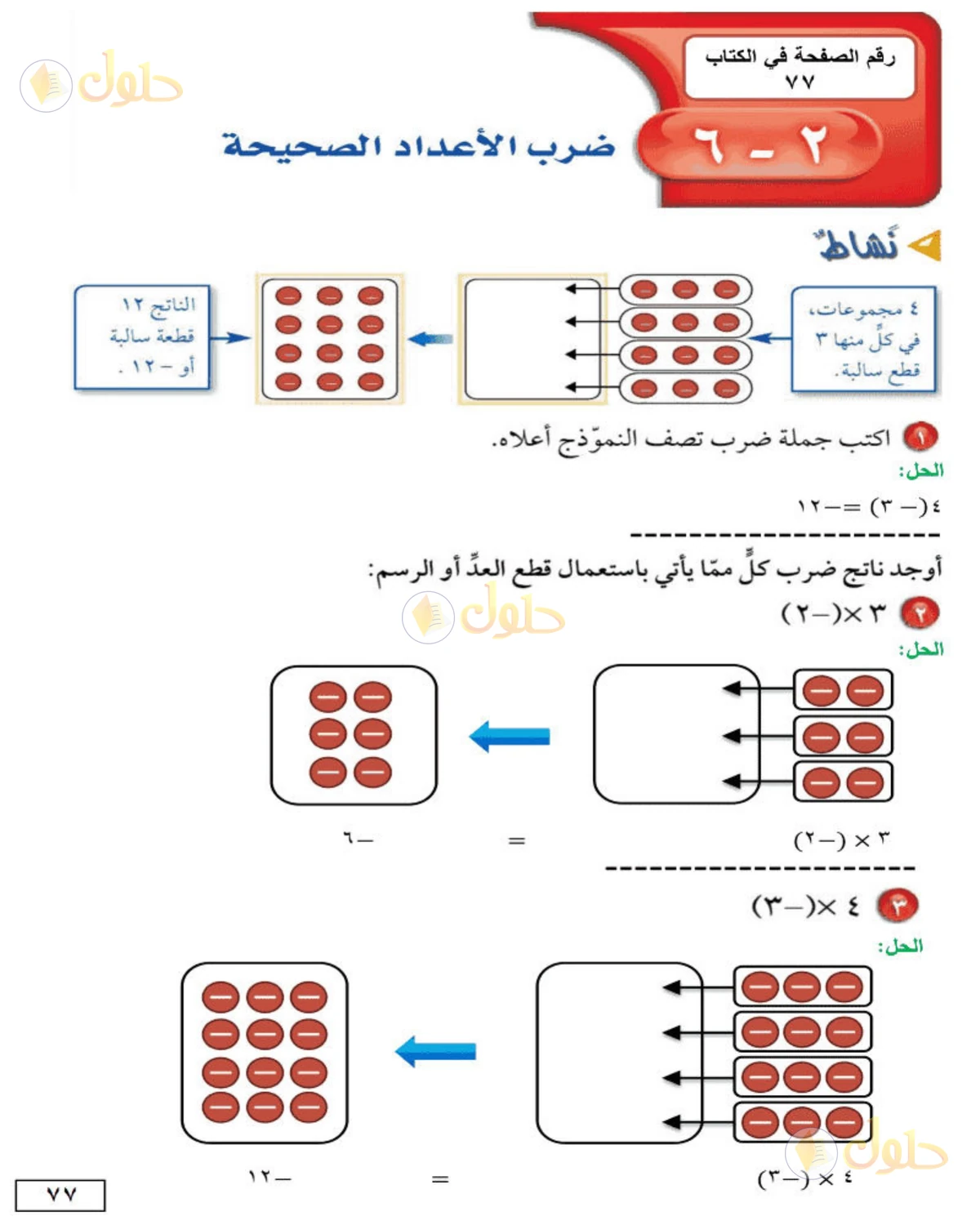 حل الرياضيات للصف الأول المتوسط صفحة 77 - الجزء 1