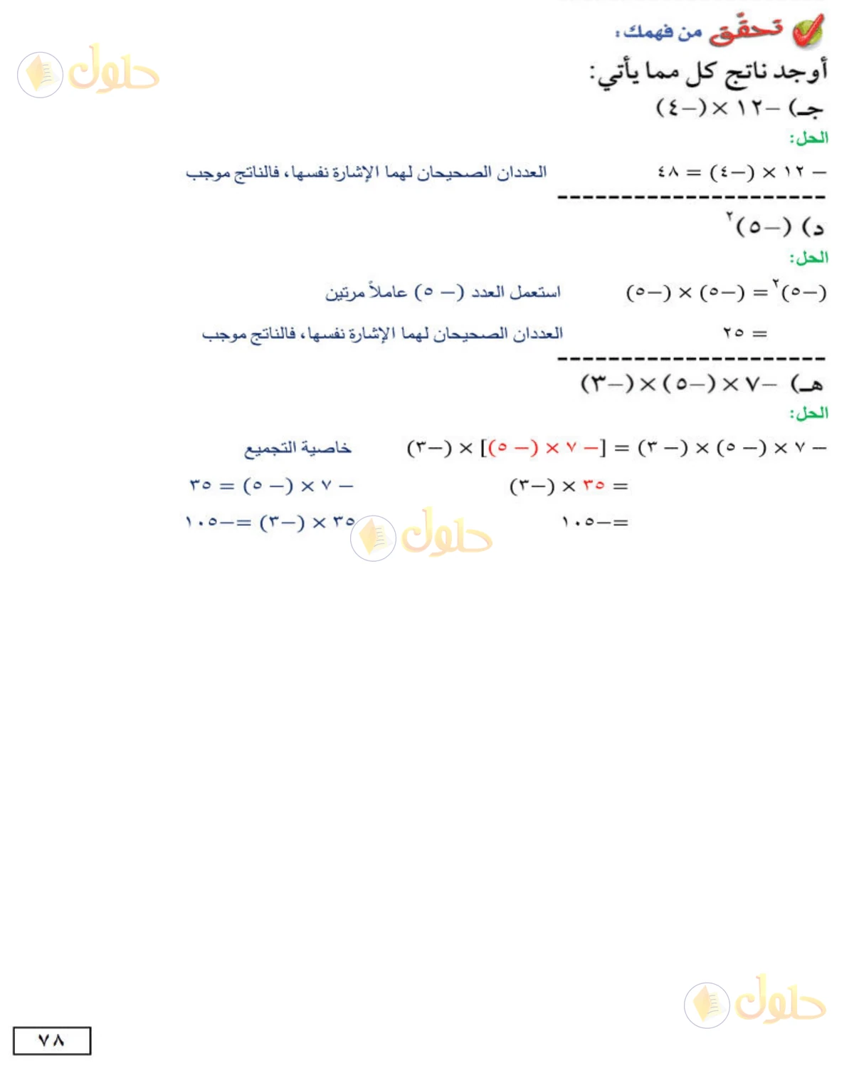 حل الرياضيات للصف الأول المتوسط صفحة 78 - الجزء 1