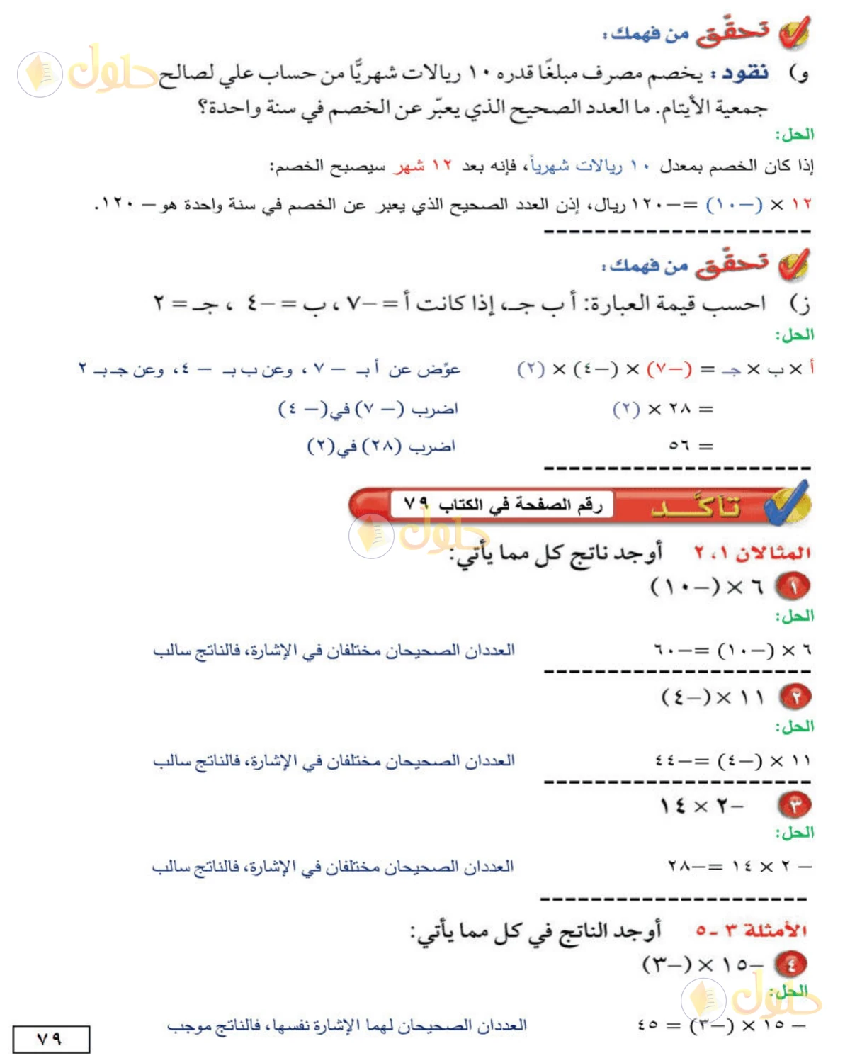 حل الرياضيات للصف الأول المتوسط صفحة 79 - الجزء 1
