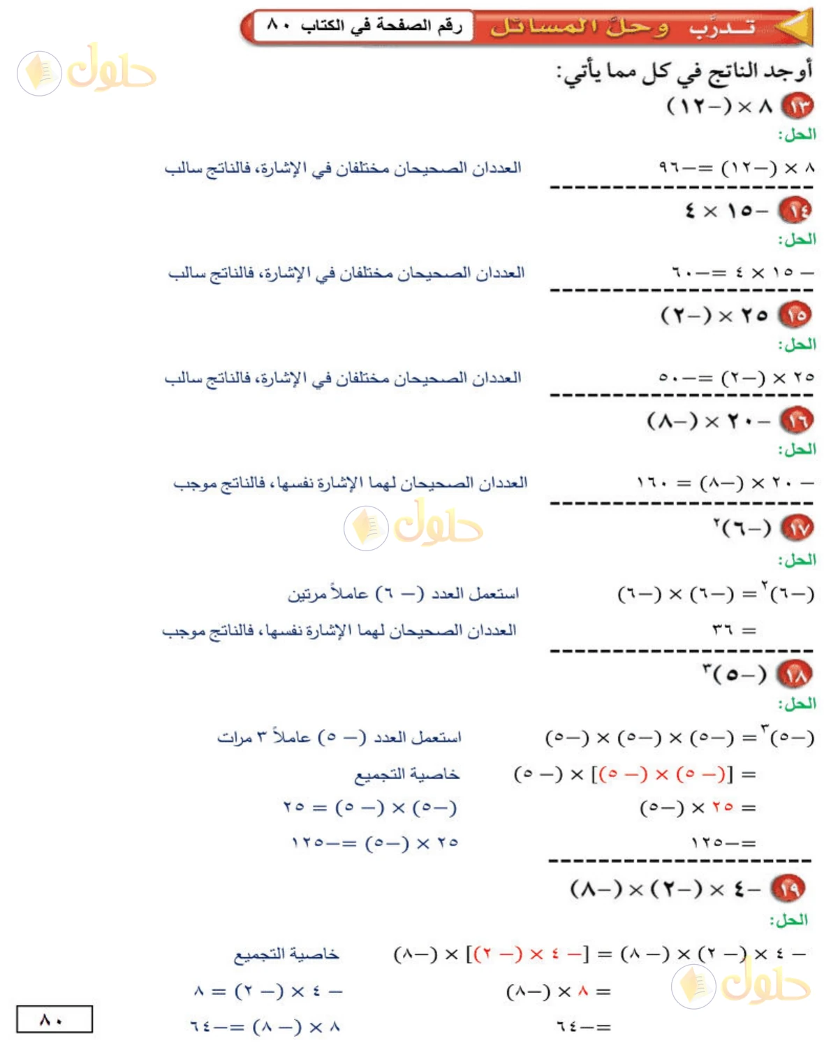 حل الرياضيات للصف الأول المتوسط صفحة 80 - الجزء 1
