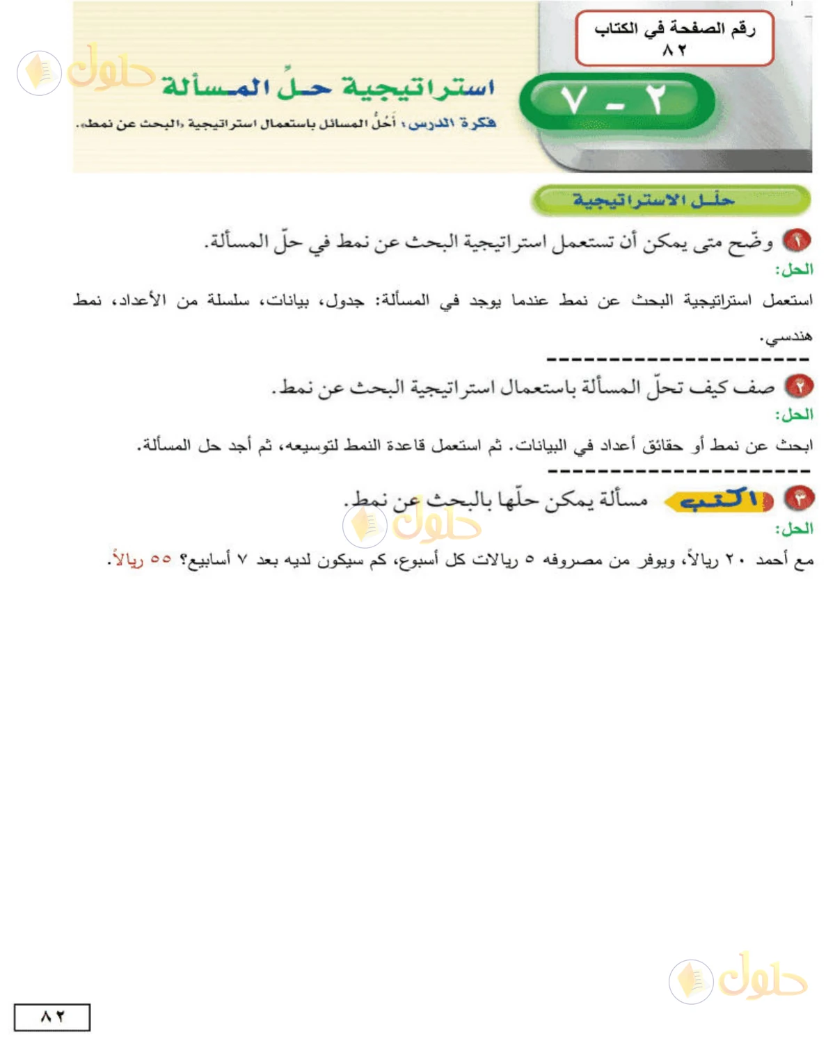 حل الرياضيات للصف الأول المتوسط صفحة 82 - الجزء 1