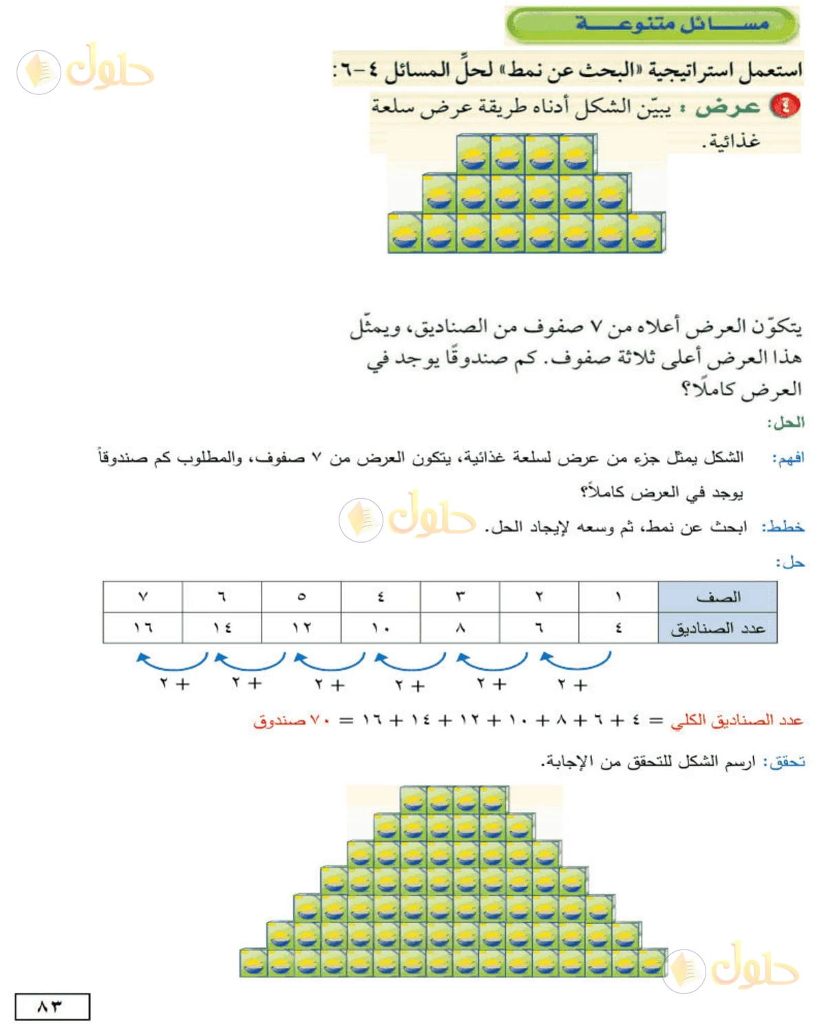 حل الرياضيات للصف الأول المتوسط صفحة 83 - الجزء 1