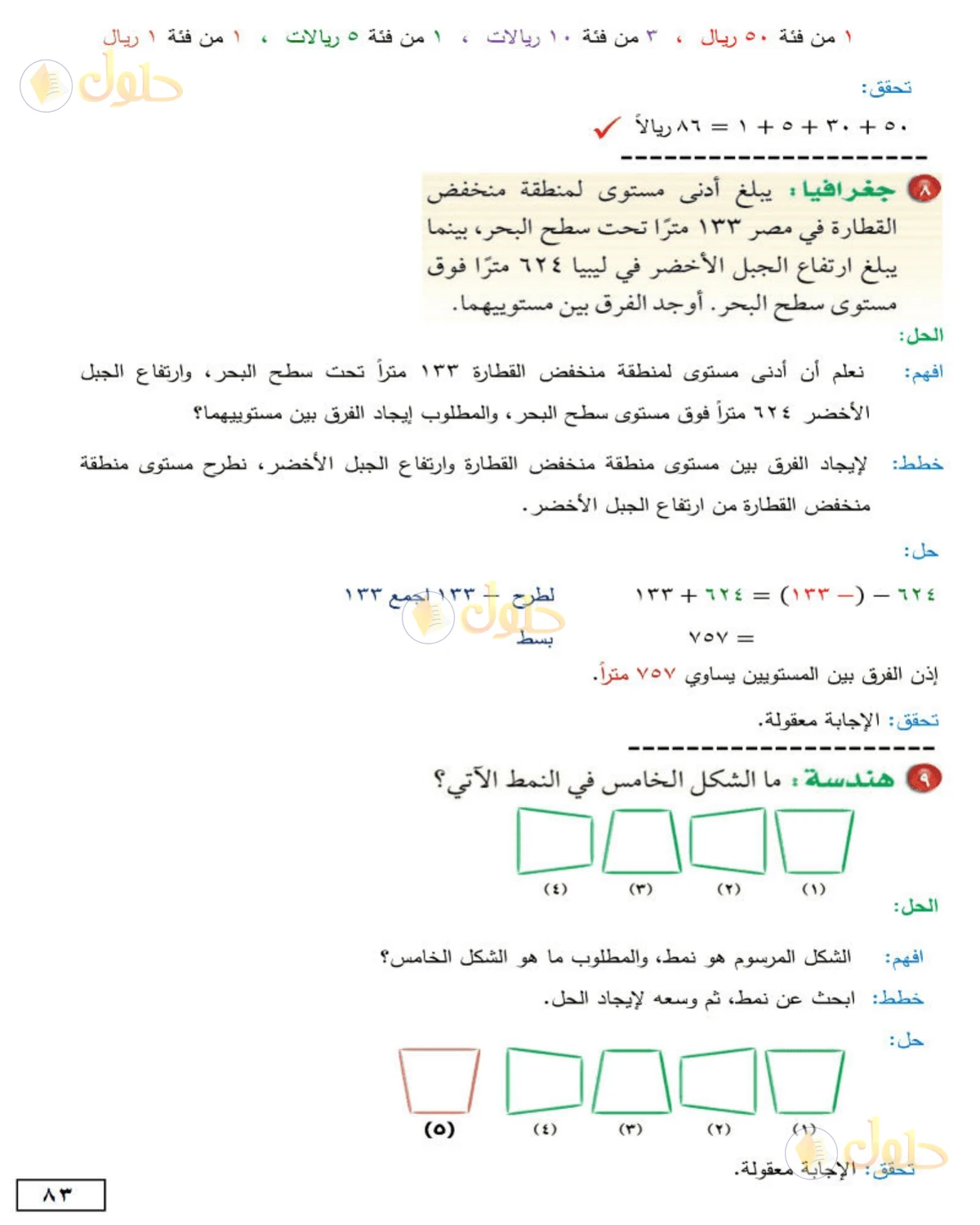 حل الرياضيات للصف الأول المتوسط صفحة 83 - الجزء 4