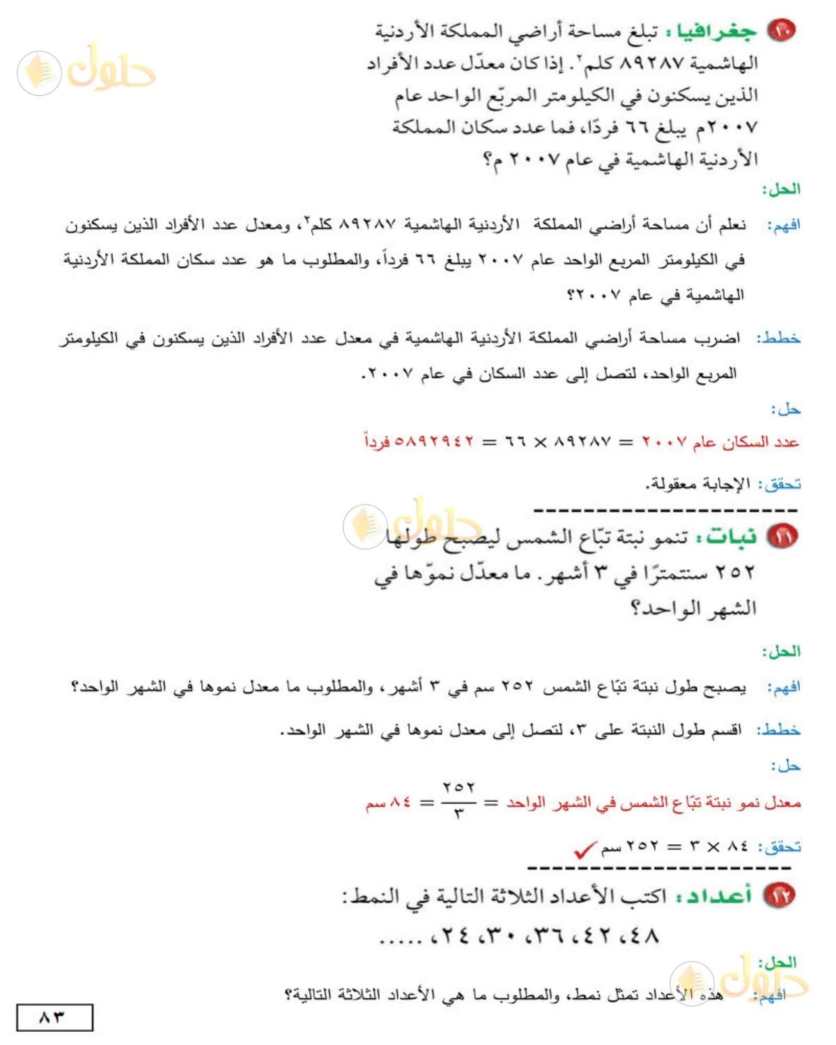 حل الرياضيات للصف الأول المتوسط صفحة 83 - الجزء 5
