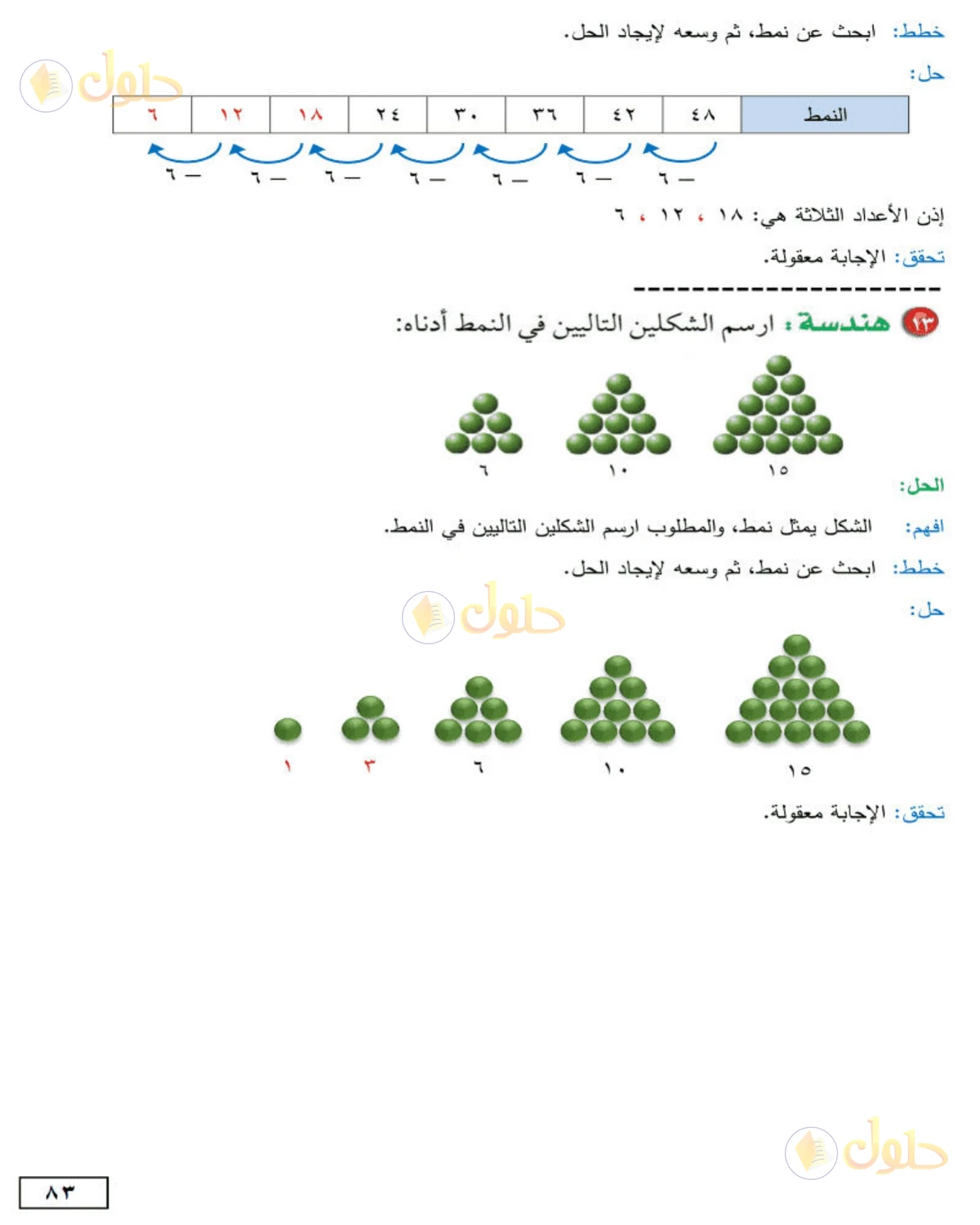 حل الرياضيات للصف الأول المتوسط صفحة 83 - الجزء 6