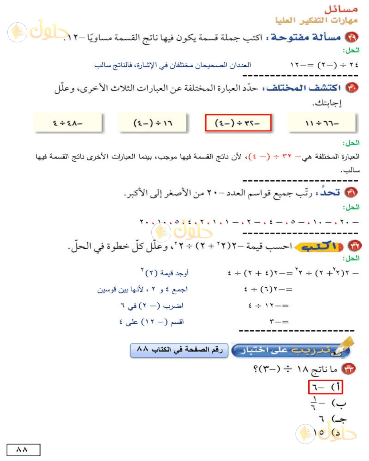 حل الرياضيات للصف الأول المتوسط صفحة 88 - الجزء 1