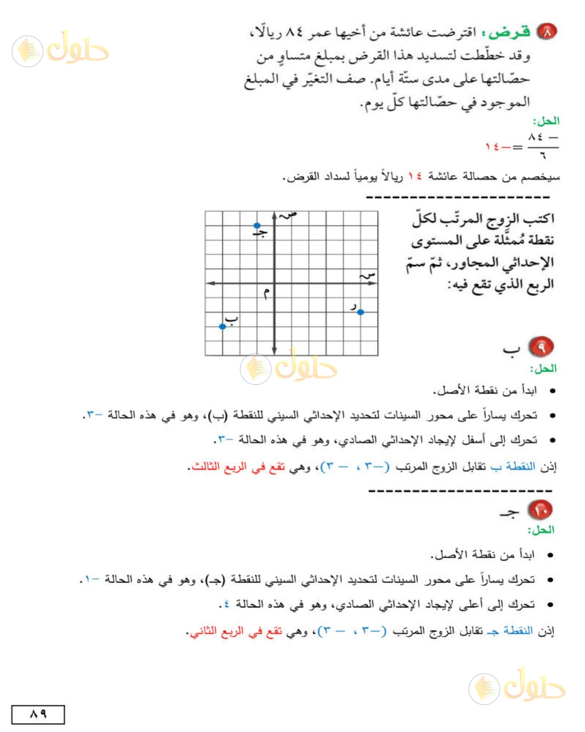 حل الرياضيات للصف الأول المتوسط صفحة 89 - الجزء 3