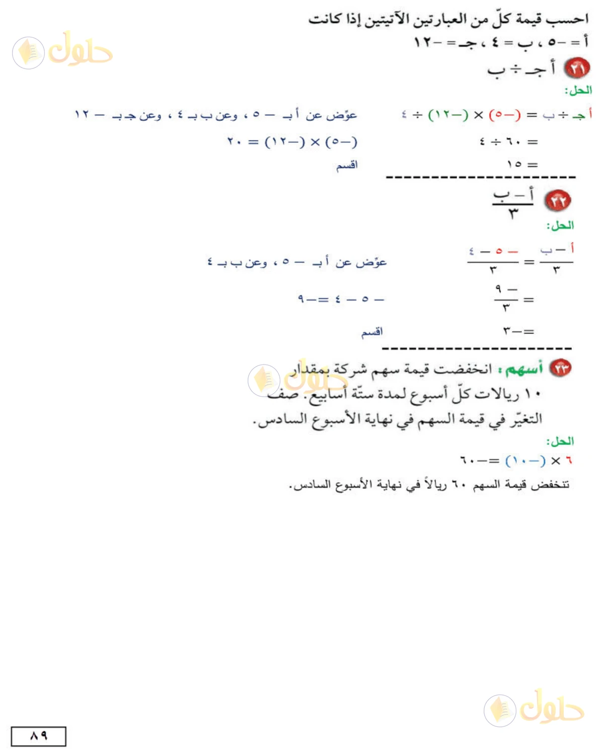 حل الرياضيات للصف الأول المتوسط صفحة 89 - الجزء 6