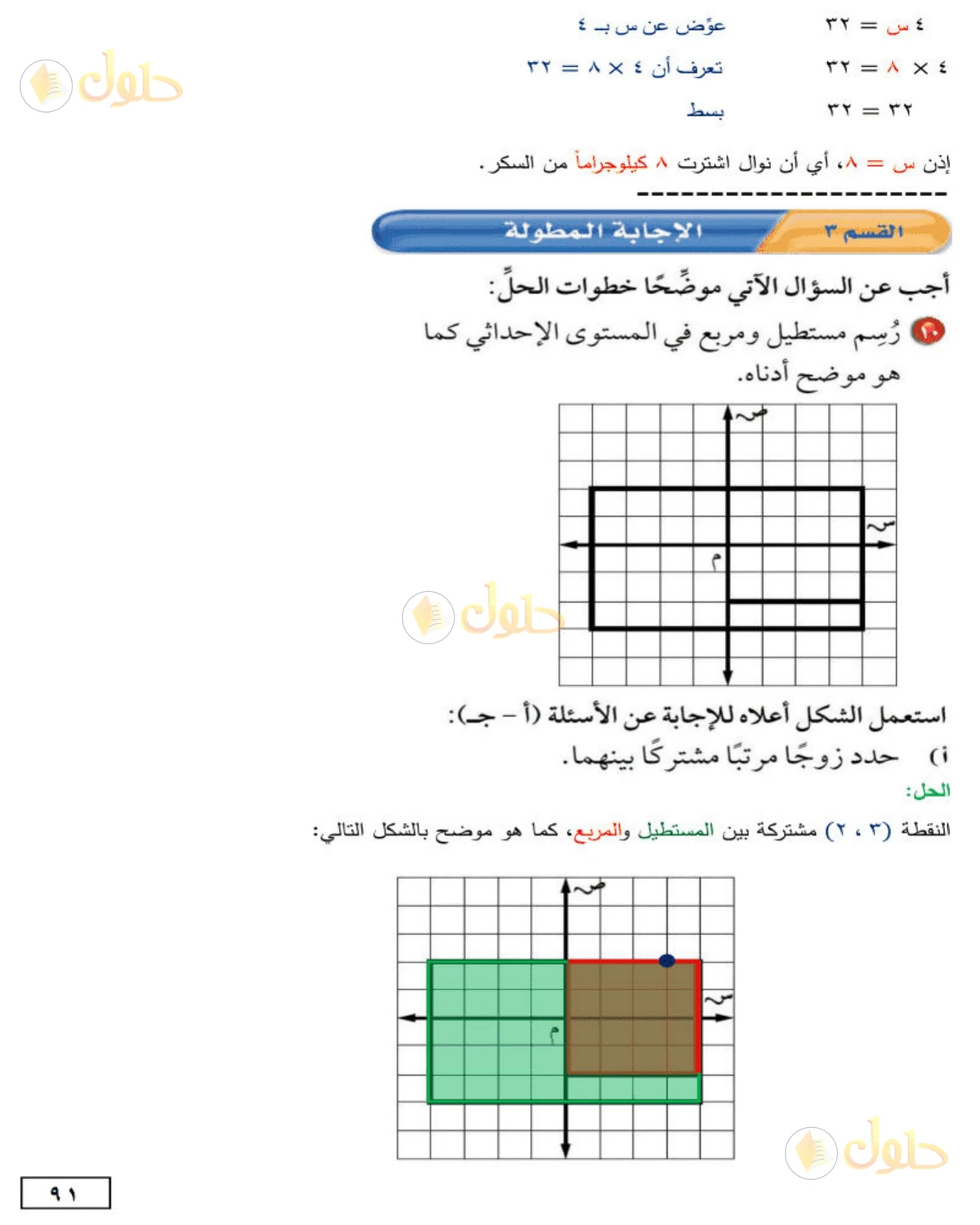 حل الرياضيات للصف الأول المتوسط صفحة 91 - الجزء 1