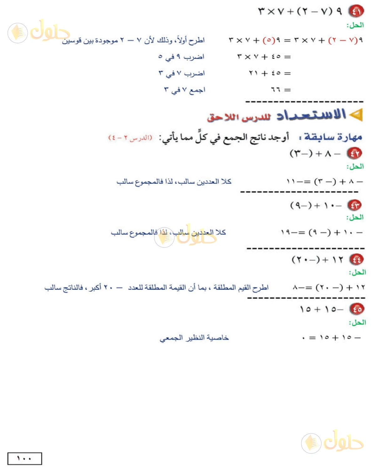 حل الرياضيات للصف الأول المتوسط صفحة 100 - الجزء 3