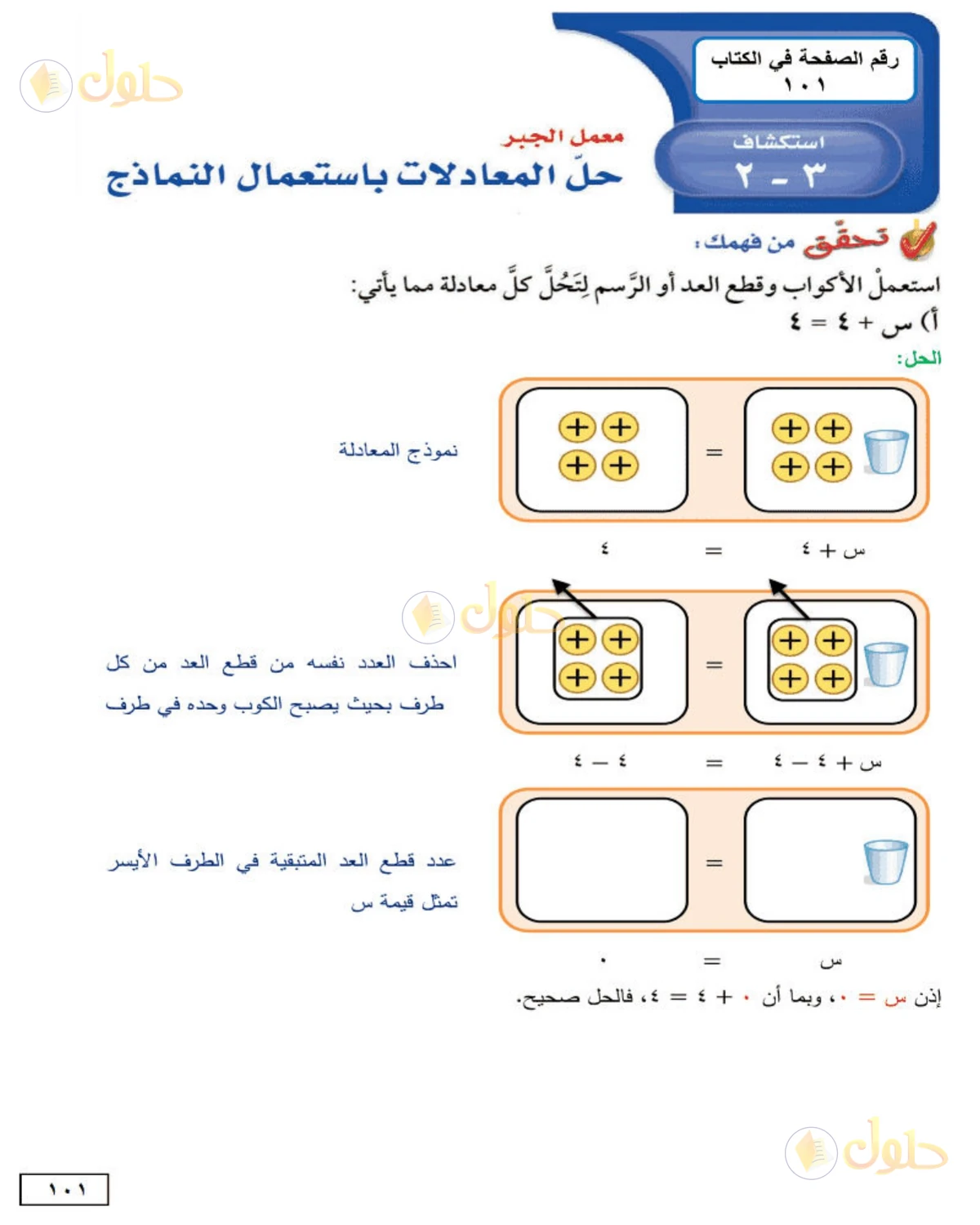 حل الرياضيات للصف الأول المتوسط صفحة 101 - الجزء 1