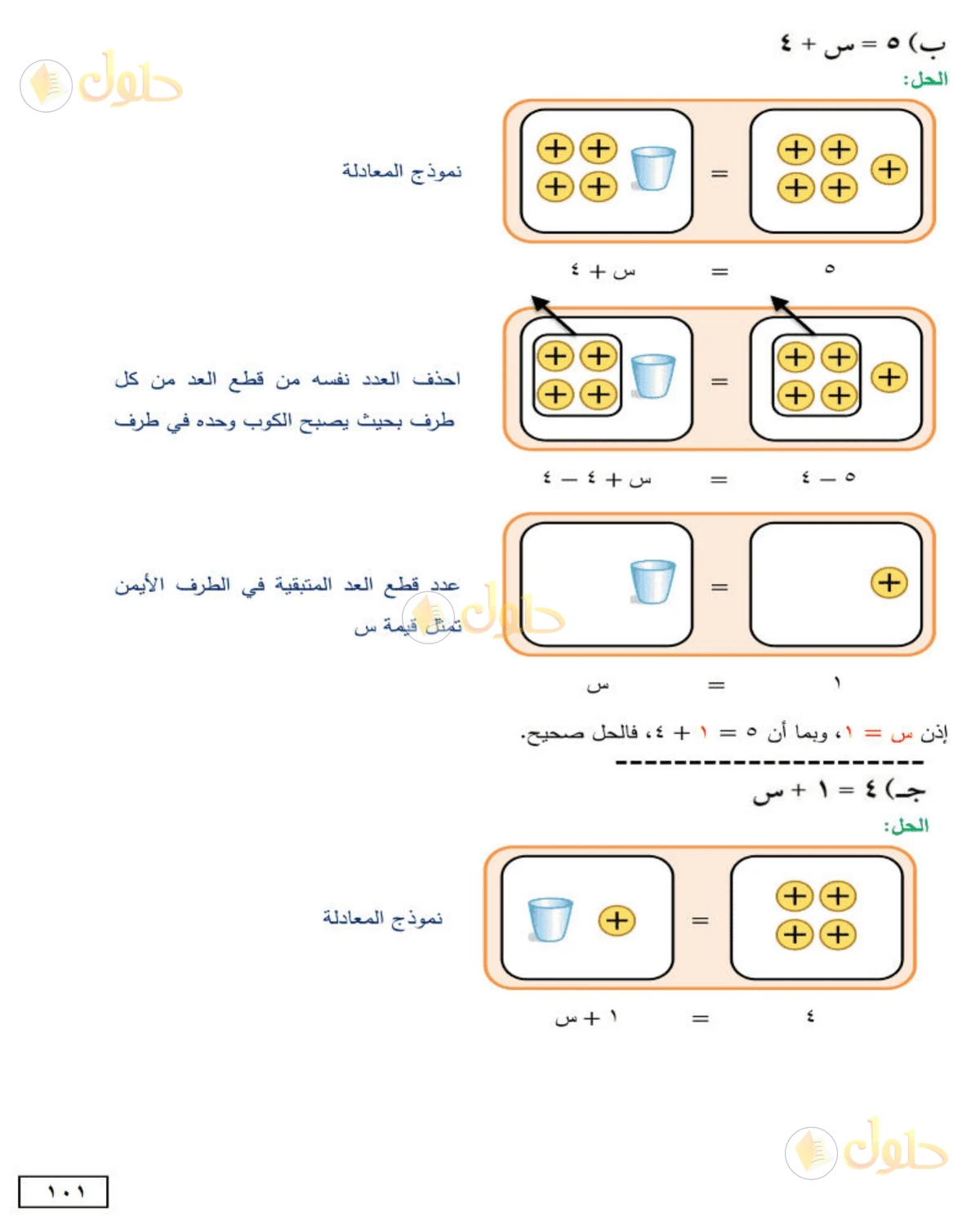 حل الرياضيات للصف الأول المتوسط صفحة 101 - الجزء 2