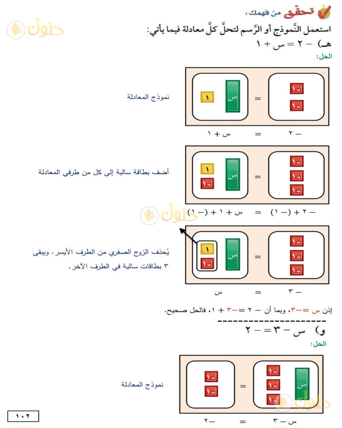 حل الرياضيات للصف الأول المتوسط صفحة 102 - الجزء 1