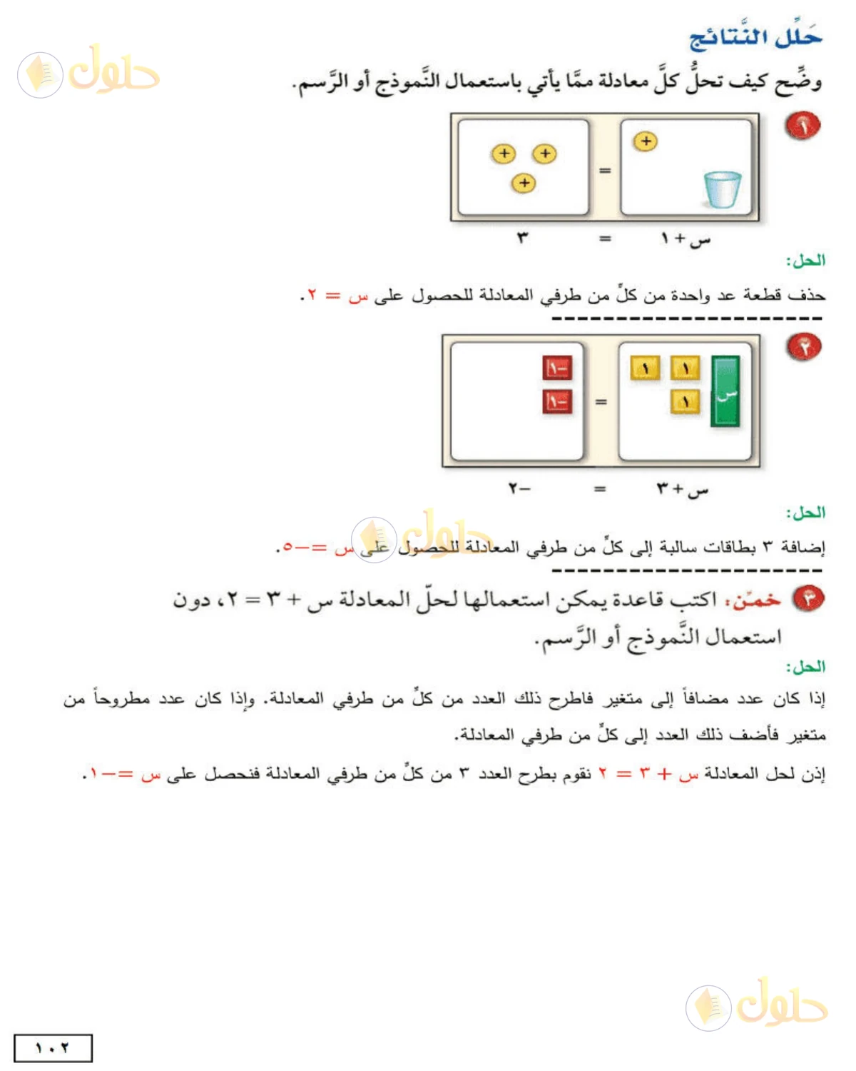 حل الرياضيات للصف الأول المتوسط صفحة 102 - الجزء 4