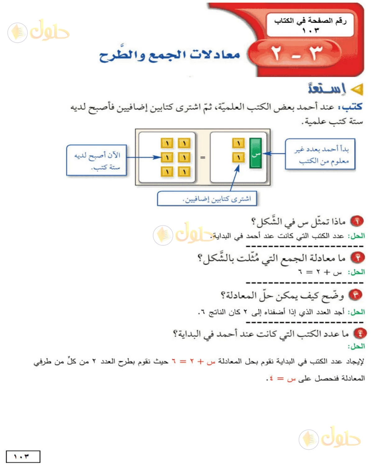 حل الرياضيات للصف الأول المتوسط صفحة 103 - الجزء 1