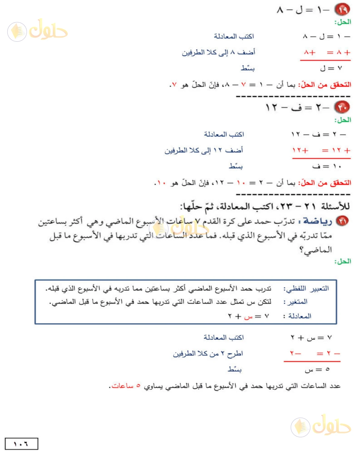 حل الرياضيات للصف الأول المتوسط صفحة 106 - الجزء 6