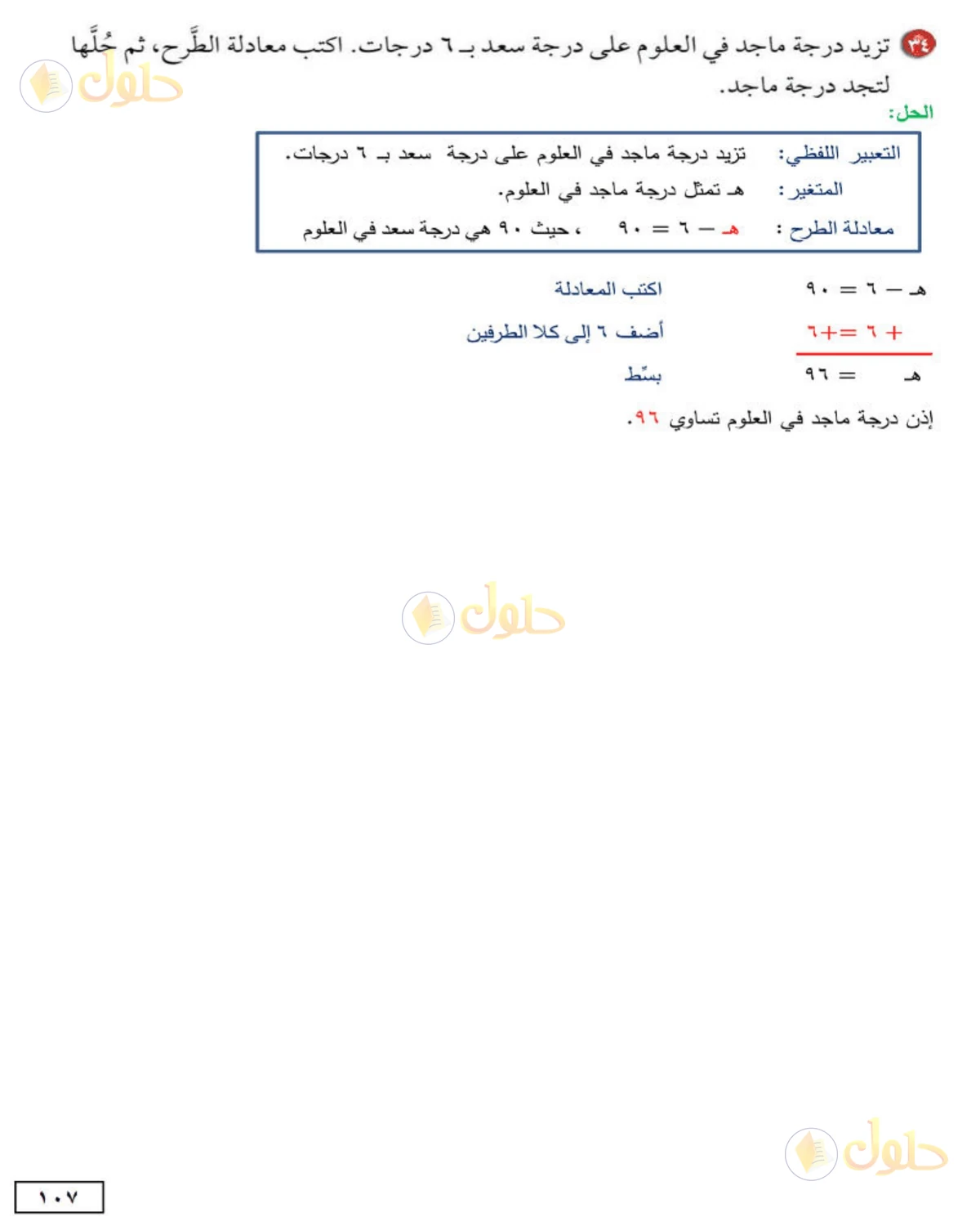 حل الرياضيات للصف الأول المتوسط صفحة 107 - الجزء 5