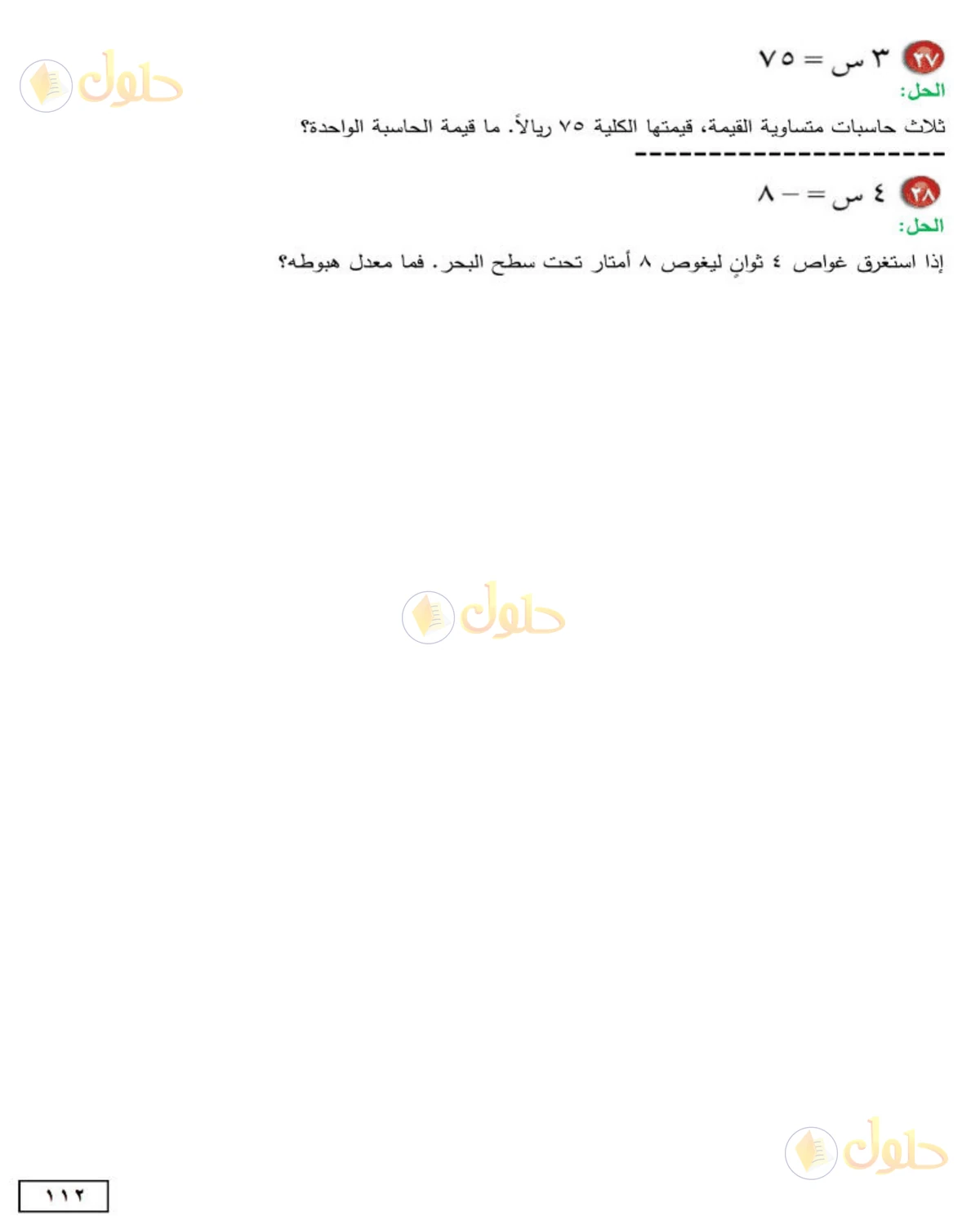 حل الرياضيات للصف الأول المتوسط صفحة 112 - الجزء 8