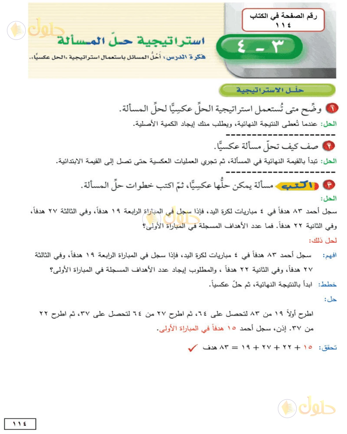 حل الرياضيات للصف الأول المتوسط صفحة 114 - الجزء 1