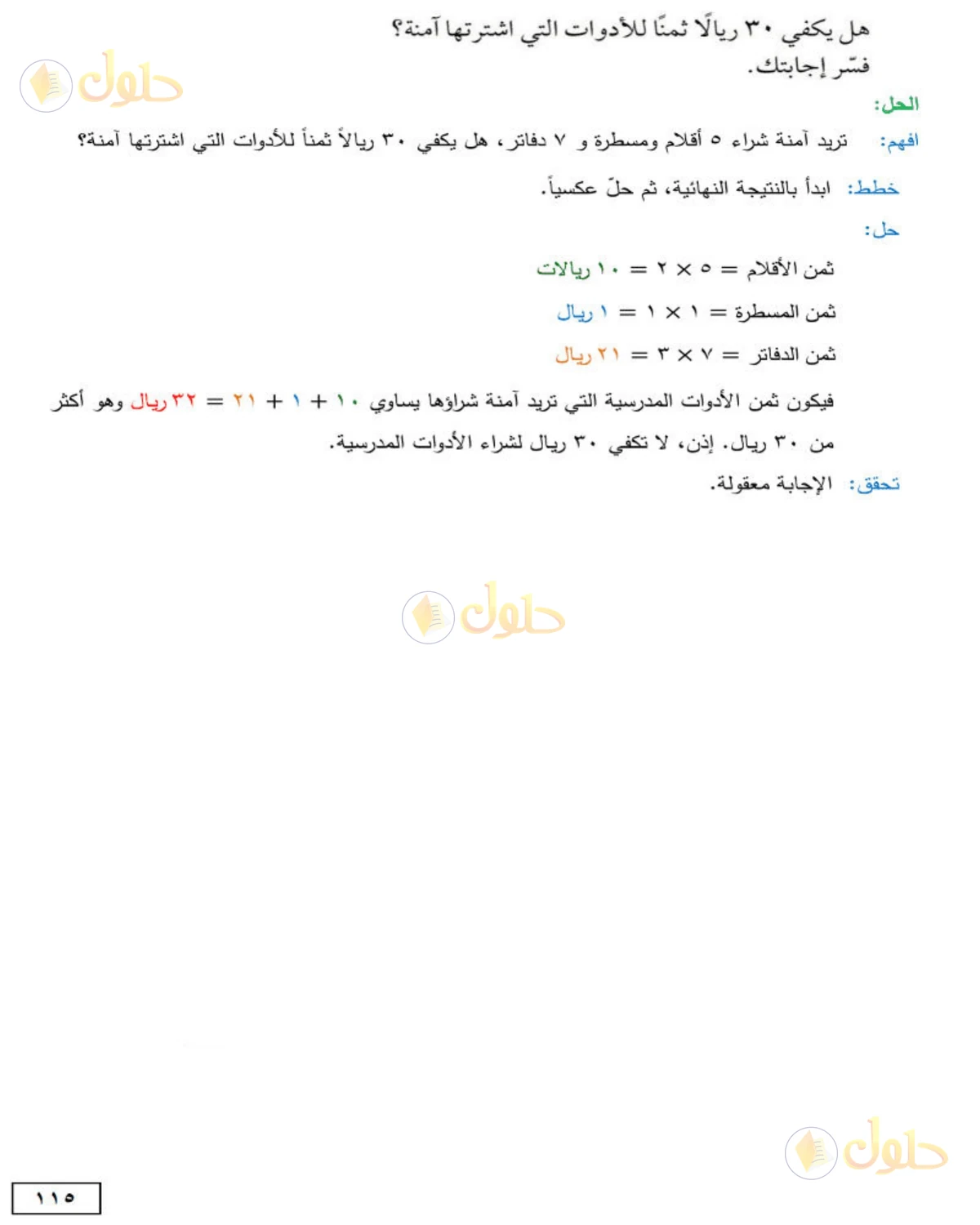حل الرياضيات للصف الأول المتوسط صفحة 115 - الجزء 5