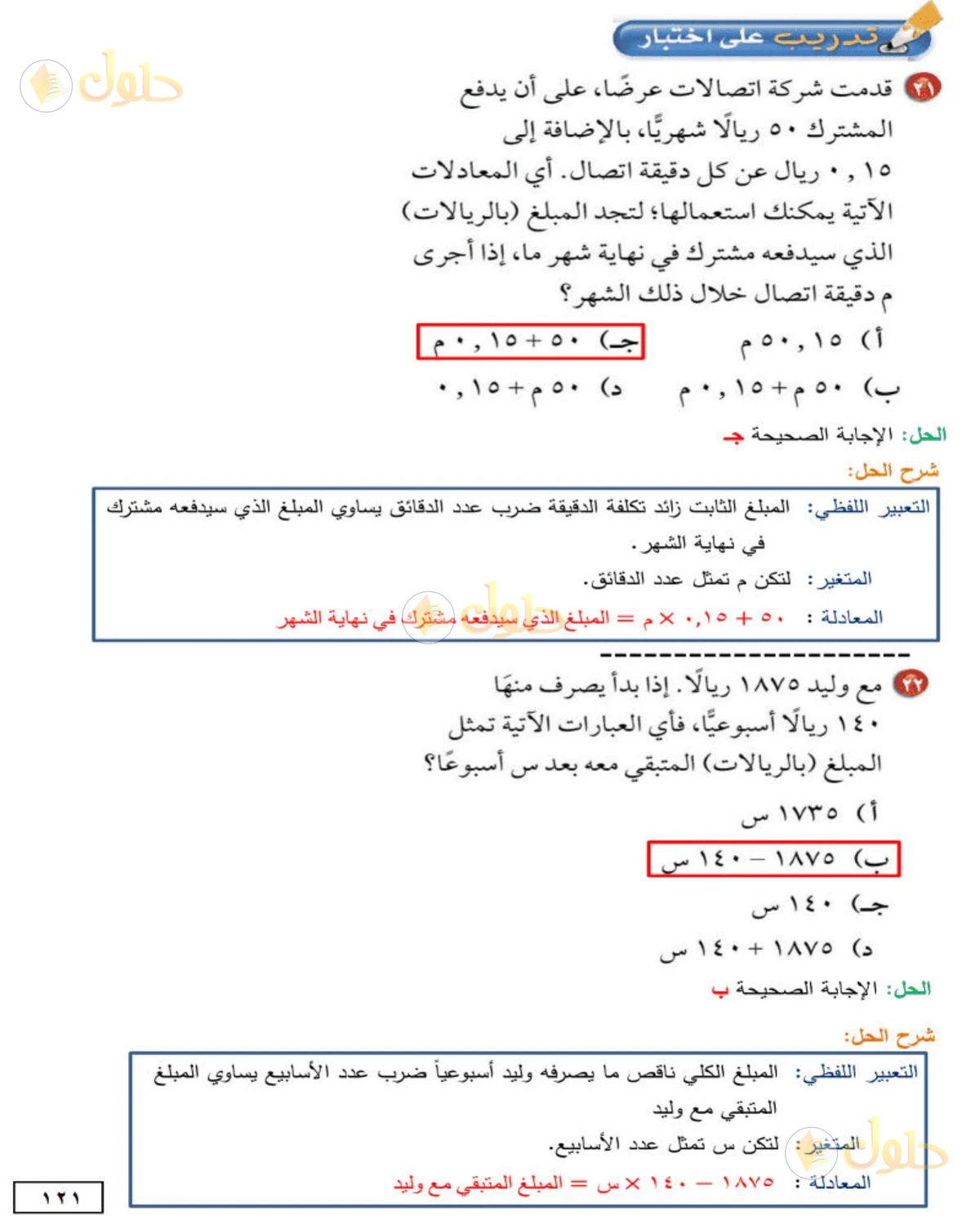 حل الرياضيات للصف الأول المتوسط صفحة 121 - الجزء 1