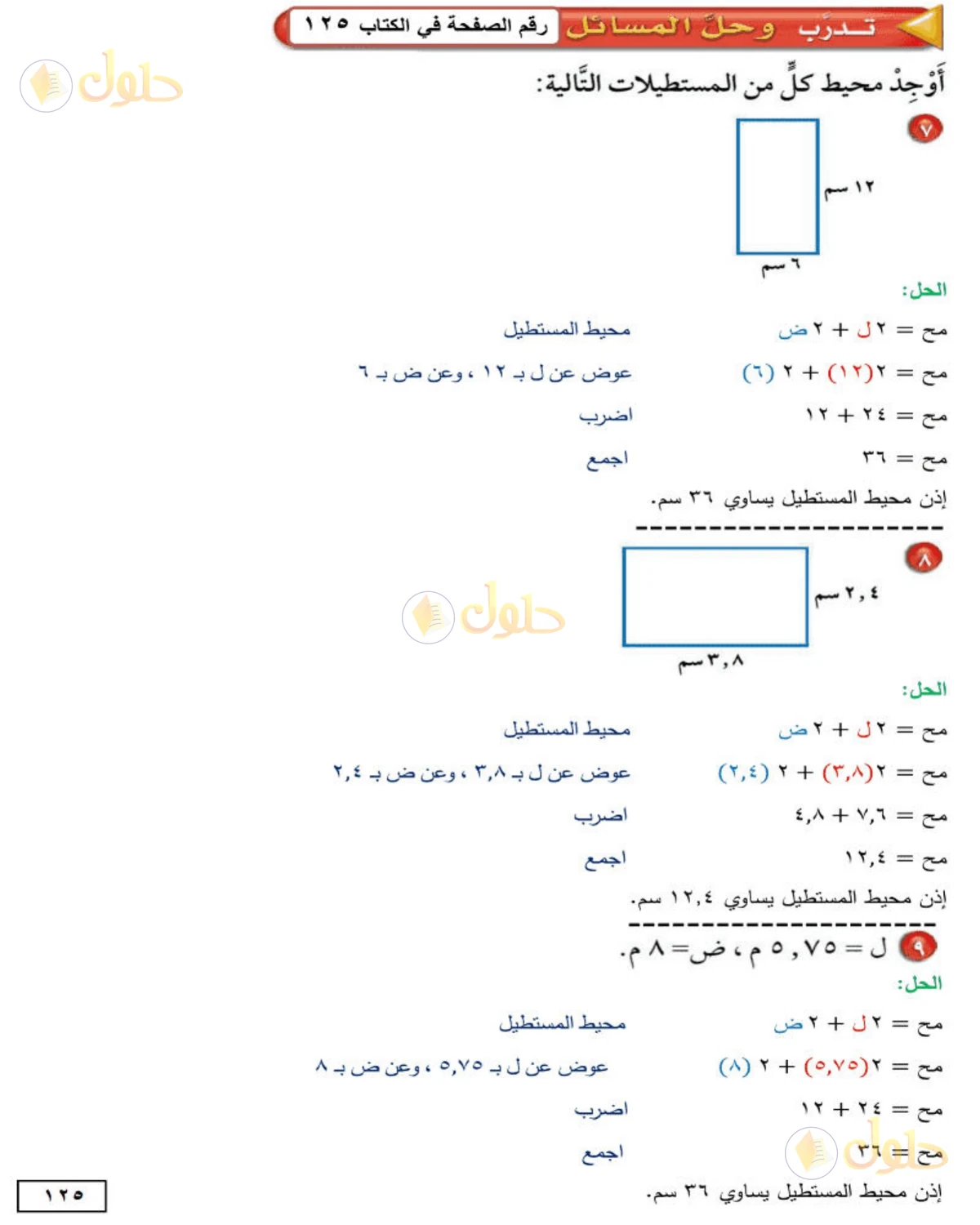 حل الرياضيات للصف الأول المتوسط صفحة 125 - الجزء 1