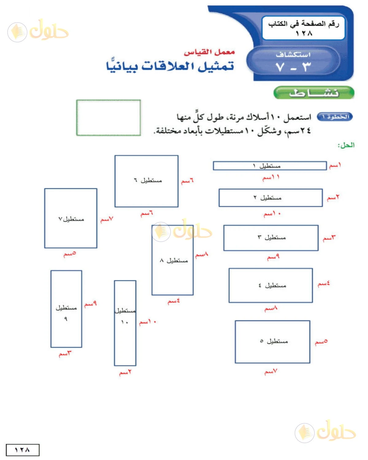 حل الرياضيات للصف الأول المتوسط صفحة 128 - الجزء 1