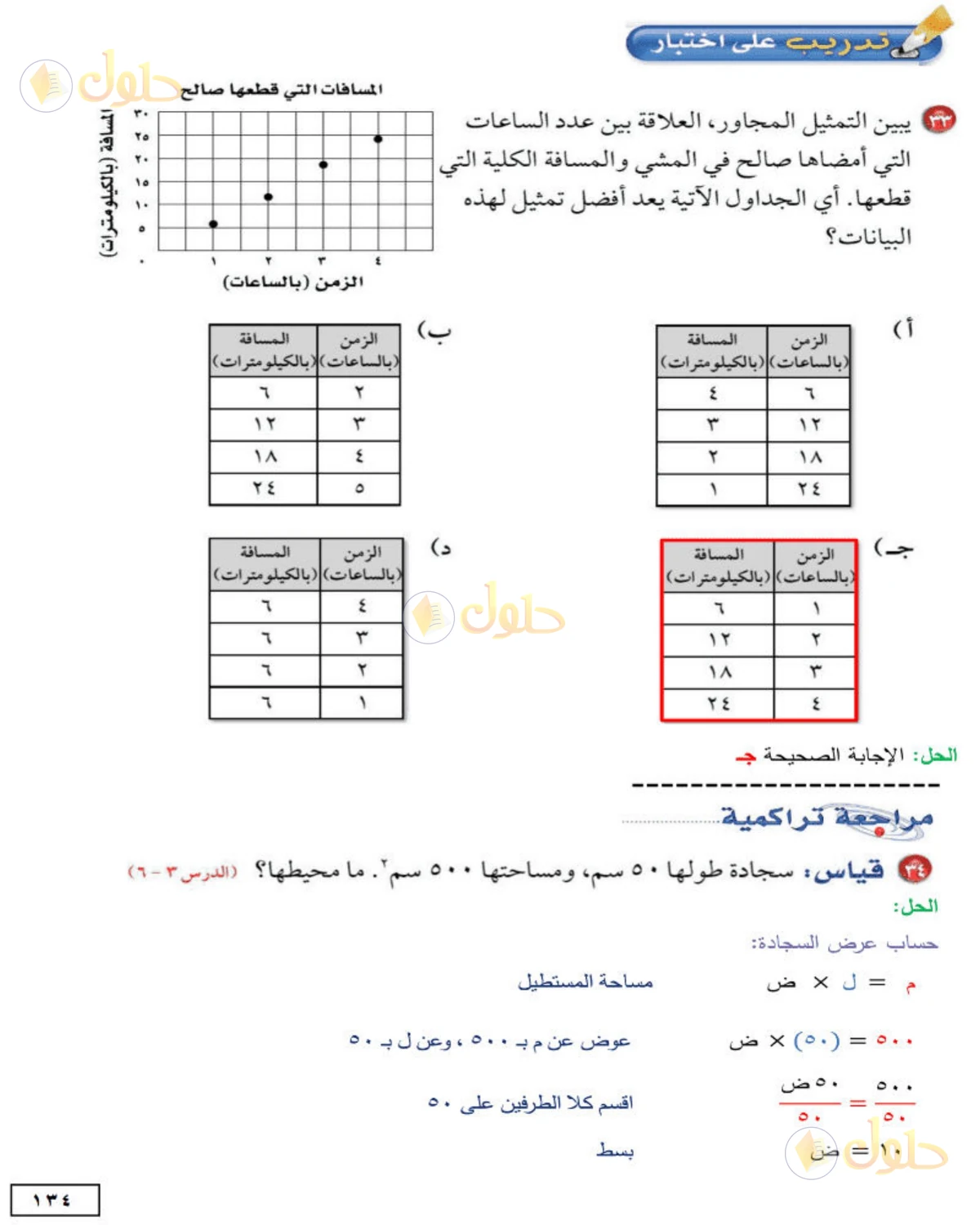 حل الرياضيات للصف الأول المتوسط صفحة 134 - الجزء 1