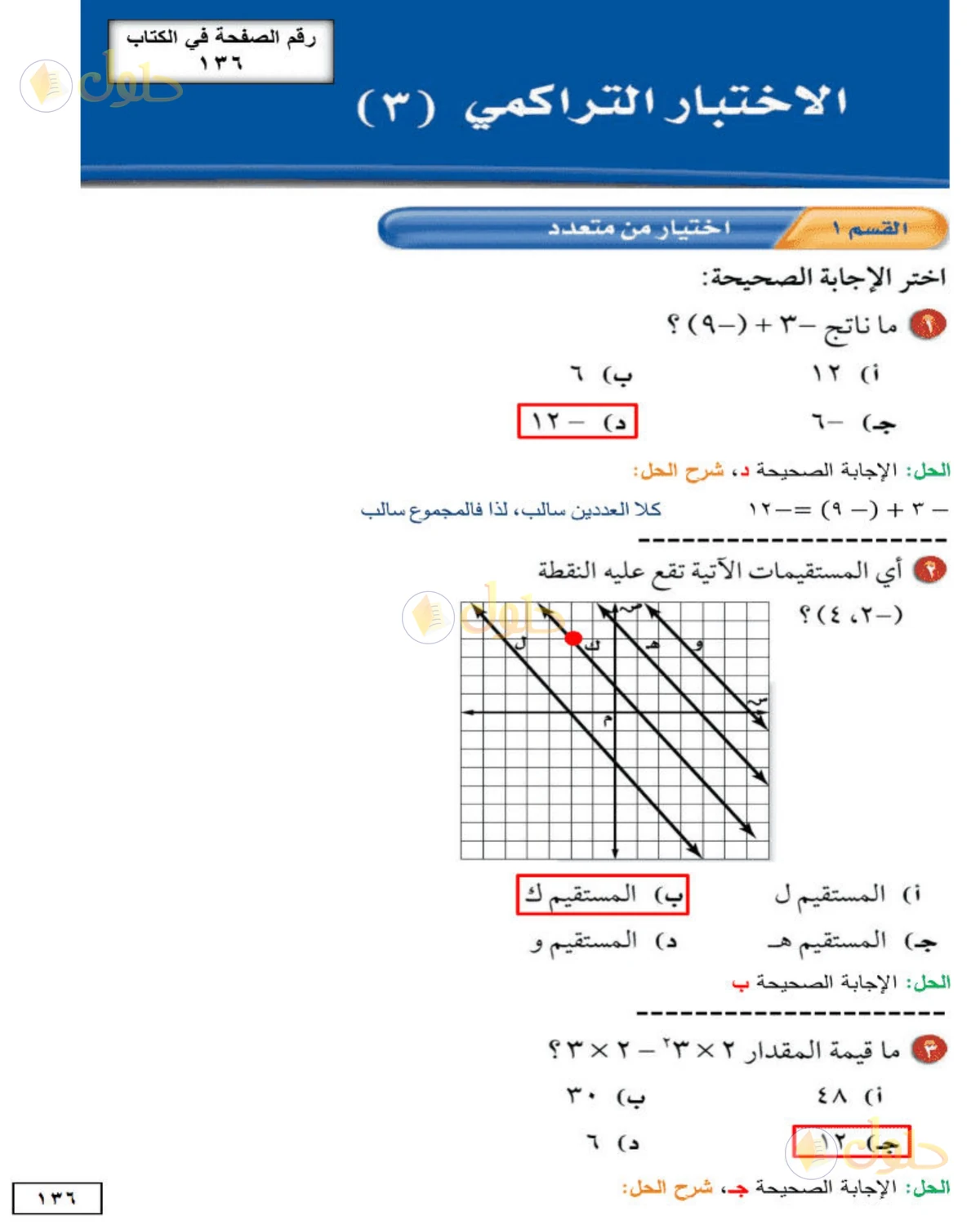 حل الرياضيات للصف الأول المتوسط صفحة 136 - الجزء 1