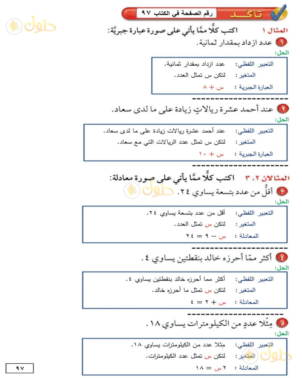 حل الرياضيات للصف الأول المتوسط صفحة 97 - الجزء 1
