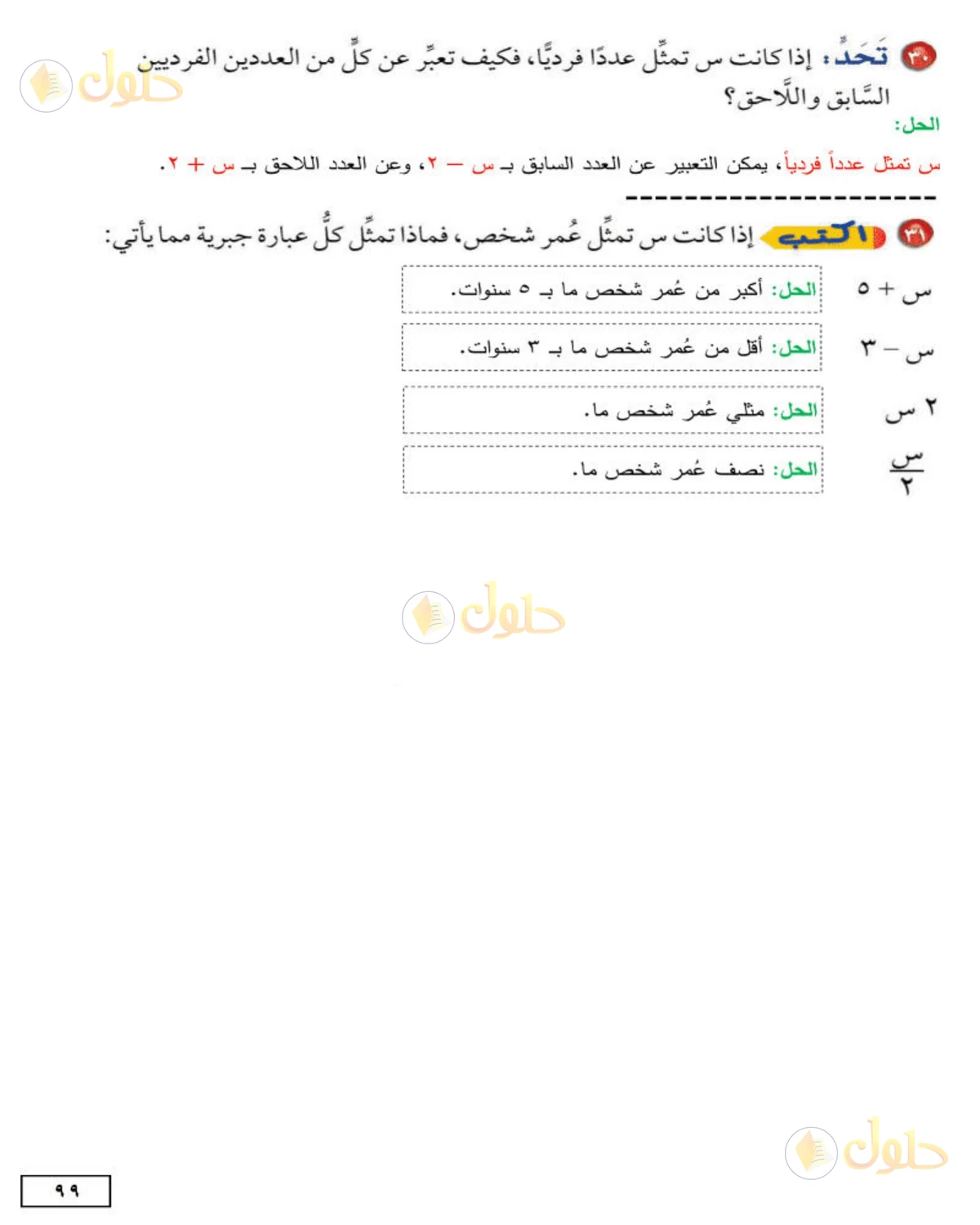 حل الرياضيات للصف الأول المتوسط صفحة 99 - الجزء 2