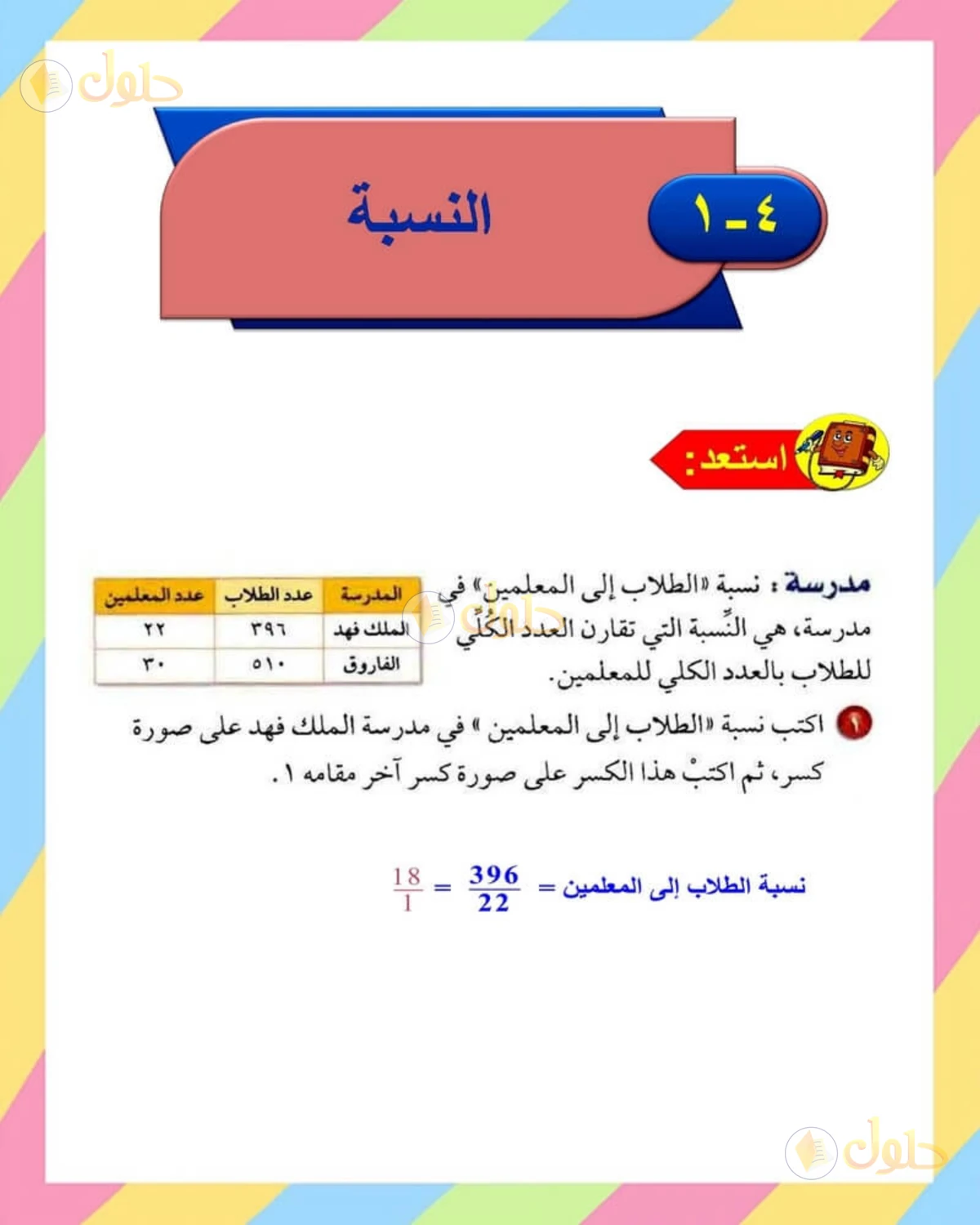 حل الرياضيات للصف الأول المتوسط صفحة 140 - الجزء 1
