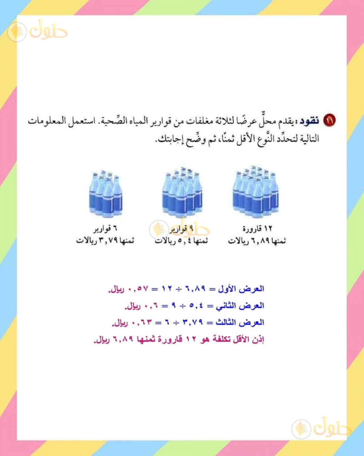 حل الرياضيات للصف الأول المتوسط صفحة 147 - الجزء 9