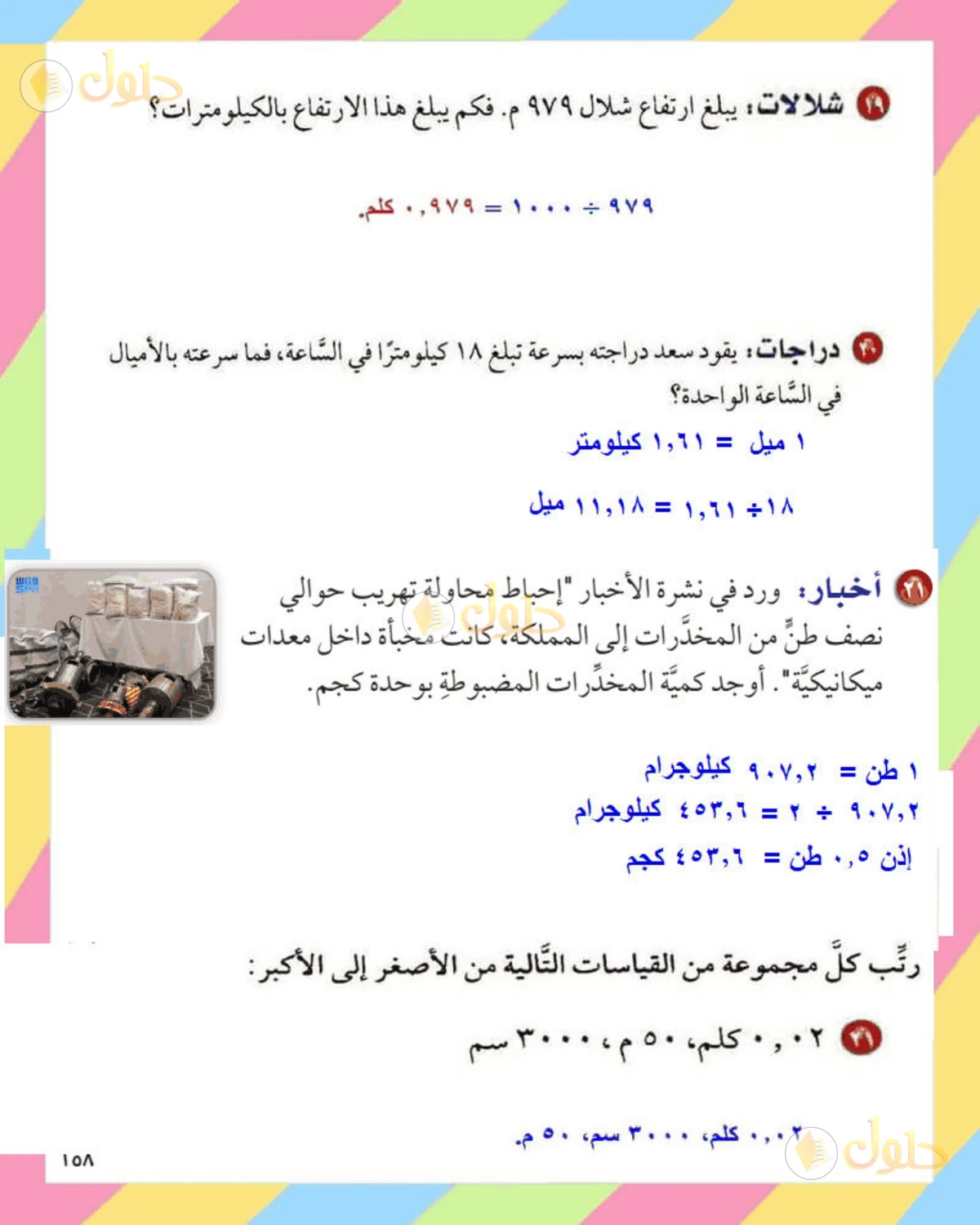 حل الرياضيات للصف الأول المتوسط صفحة 158 - الجزء 1