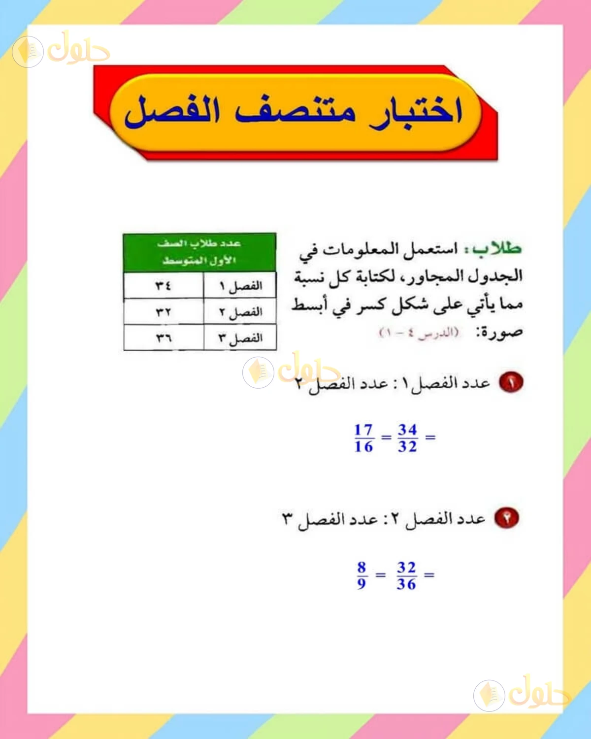 حل الرياضيات للصف الأول المتوسط صفحة 159 - الجزء 7