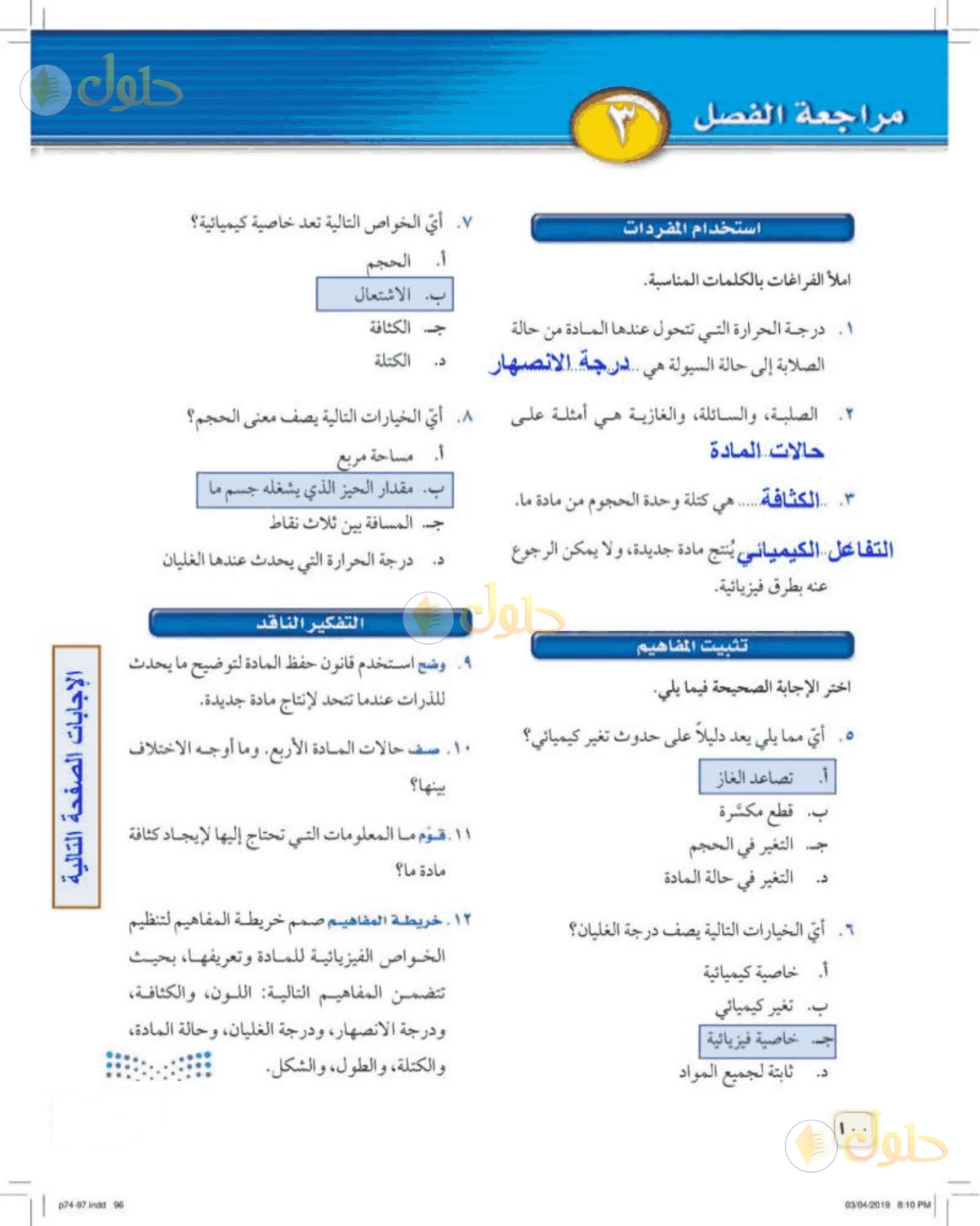 حل علوم الصف الأول المتوسط صفحة 100 الجزء 1