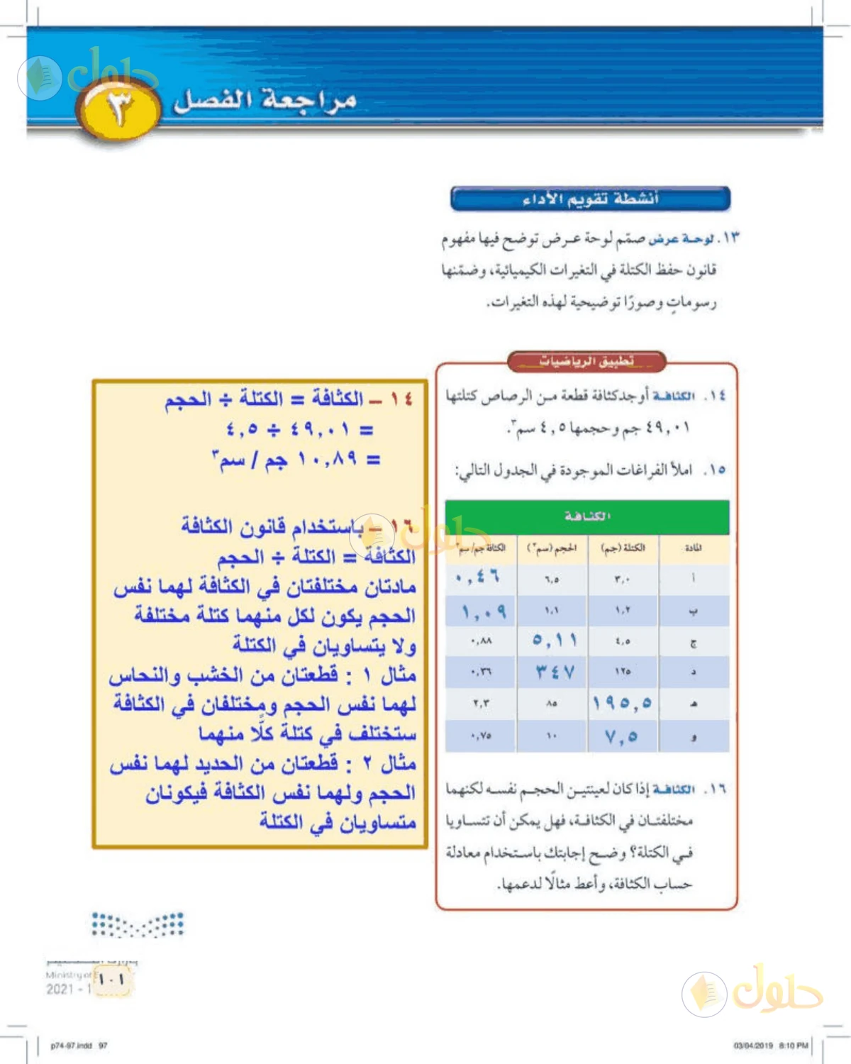 حل علوم الصف الأول المتوسط صفحة 101 الجزء 1