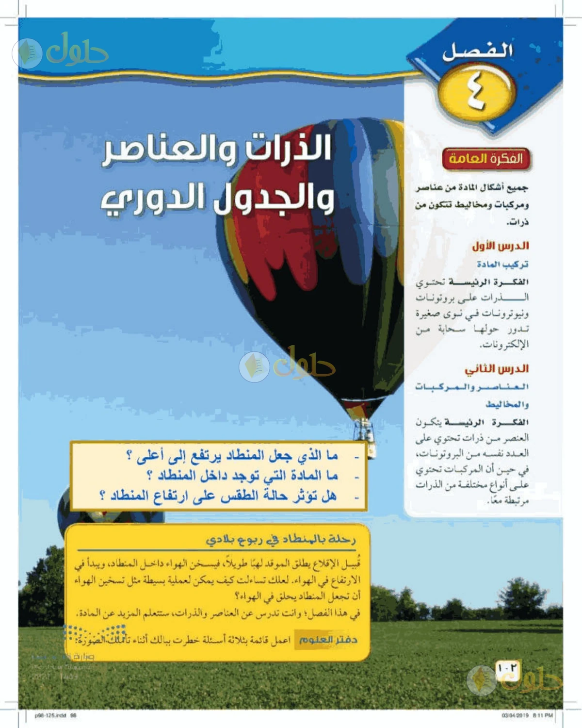 حل علوم الصف الأول المتوسط صفحة 102 الجزء 1