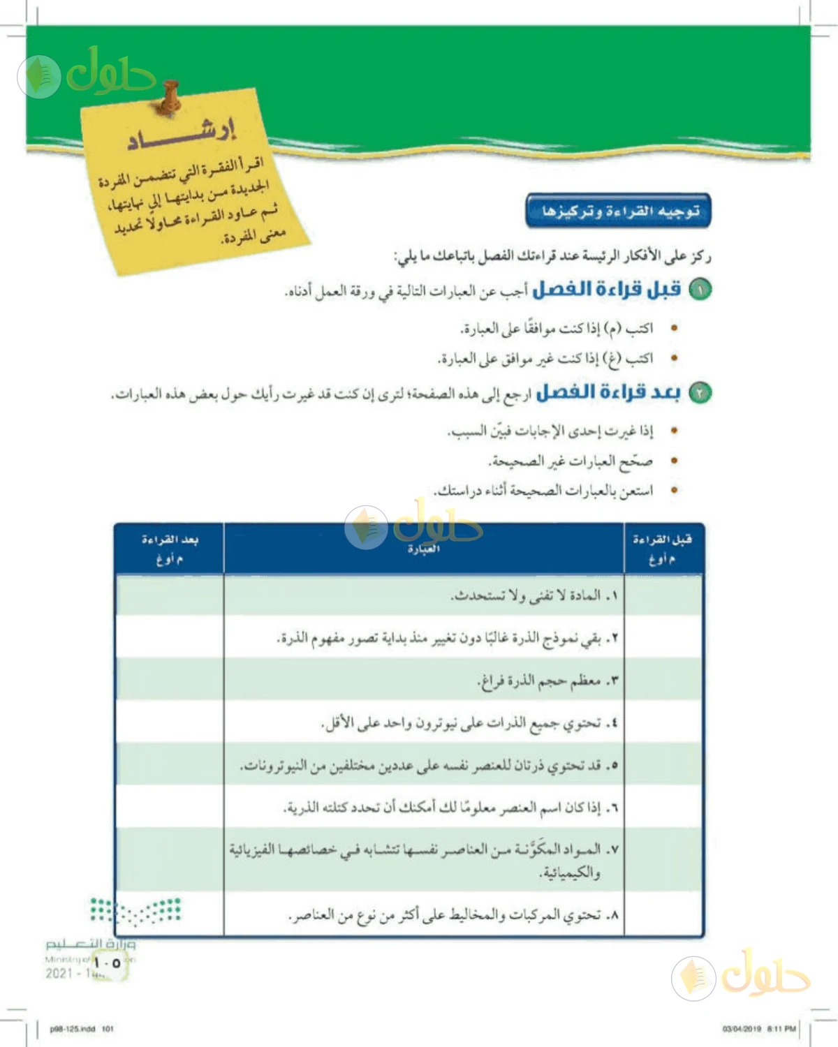 حل علوم الصف الأول المتوسط صفحة 105 الجزء 1
